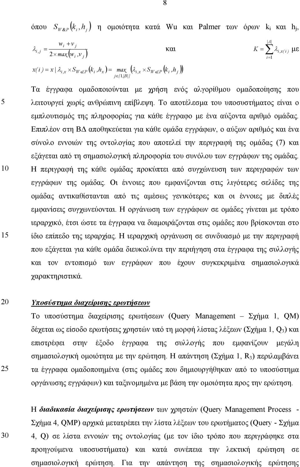 Το αποτέλεσµα του υποσυστήµατος είναι ο εµπλουτισµός της πληροφορίας για κάθε έγγραφο µε ένα αύξοντα αριθµό οµάδας.