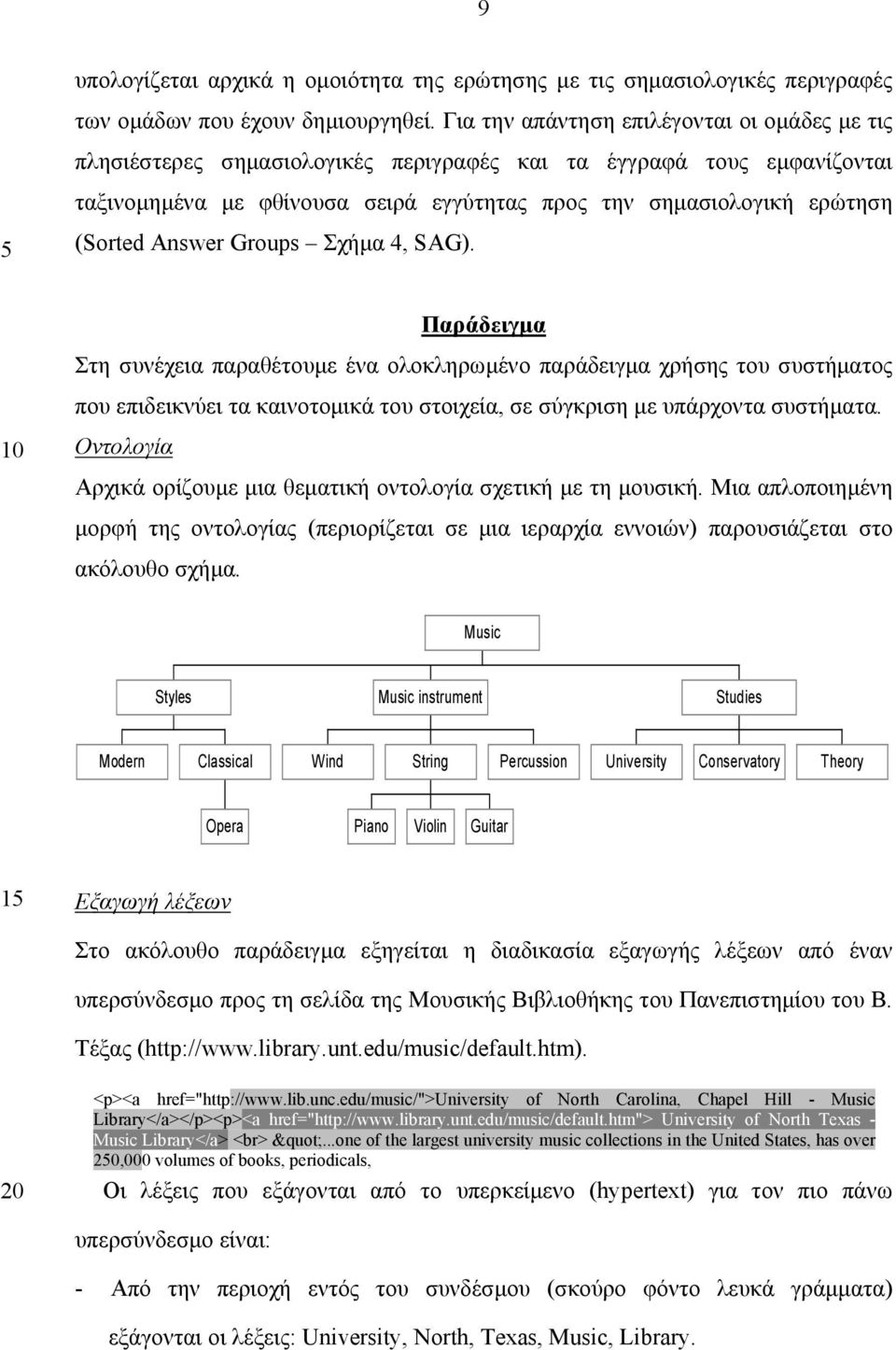 Answer Groups Σχήµα 4, SAG). Παράδειγµα Στη συνέχεια παραθέτουµε ένα ολοκληρωµένο παράδειγµα χρήσης του συστήµατος που επιδεικνύει τα καινοτοµικά του στοιχεία, σε σύγκριση µε υπάρχοντα συστήµατα.