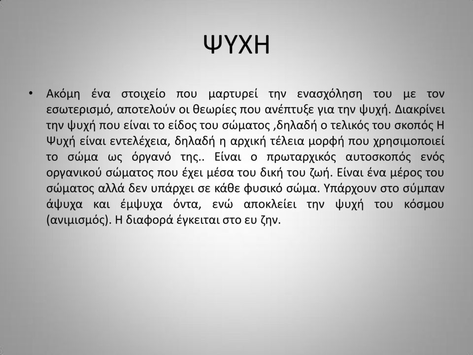 χρησιμοποιεί το σώμα ως όργανό της.. Είναι ο πρωταρχικός αυτοσκοπός ενός οργανικού σώματος που έχει μέσα του δική του ζωή.