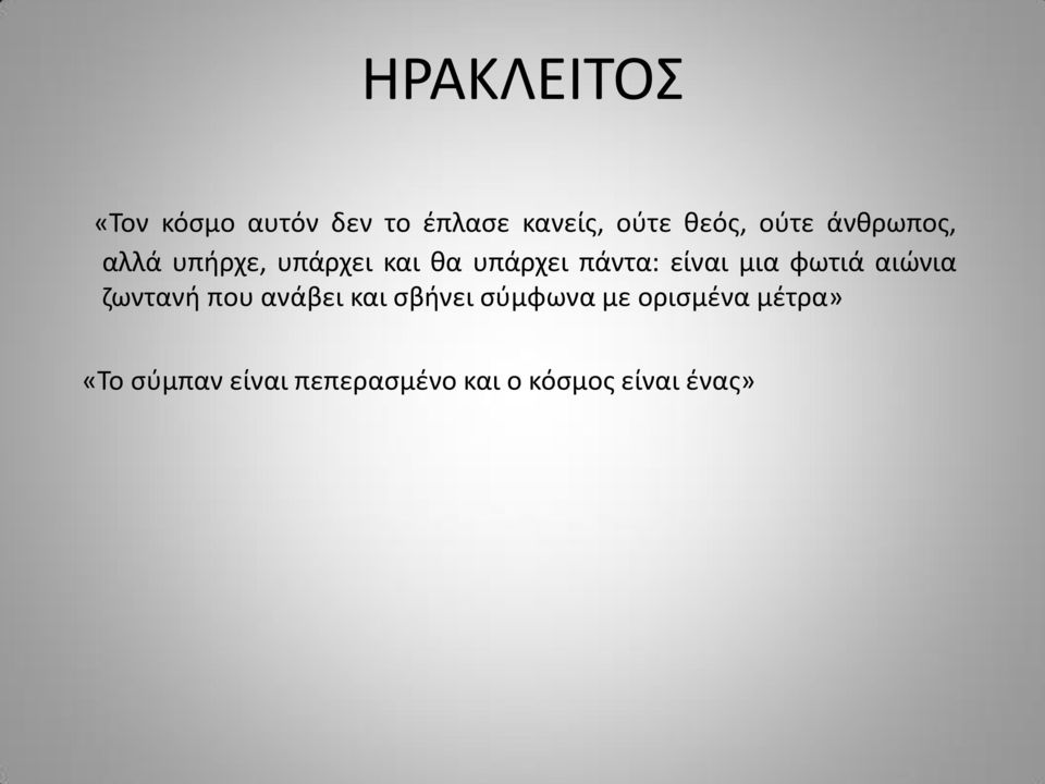 είναι μια φωτιά αιώνια ζωντανή που ανάβει και σβήνει σύμφωνα