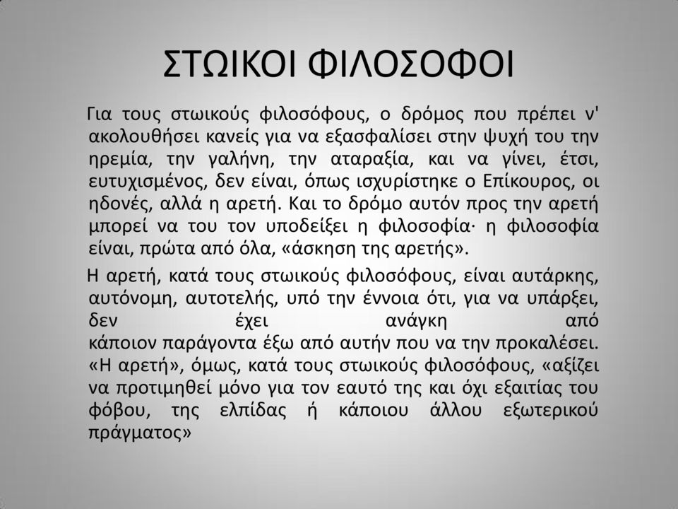 Και το δρόμο αυτόν προς την αρετή μπορεί να του τον υποδείξει η φιλοσοφία η φιλοσοφία είναι, πρώτα από όλα, «άσκηση της αρετής».