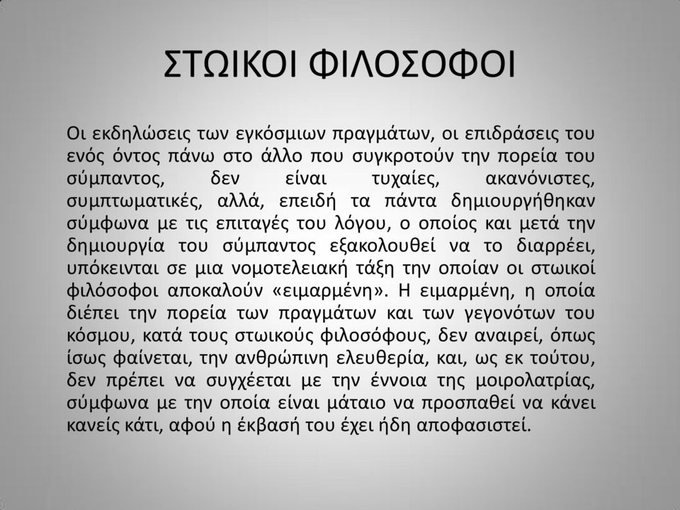 στωικοί φιλόσοφοι αποκαλούν «ειμαρμένη».