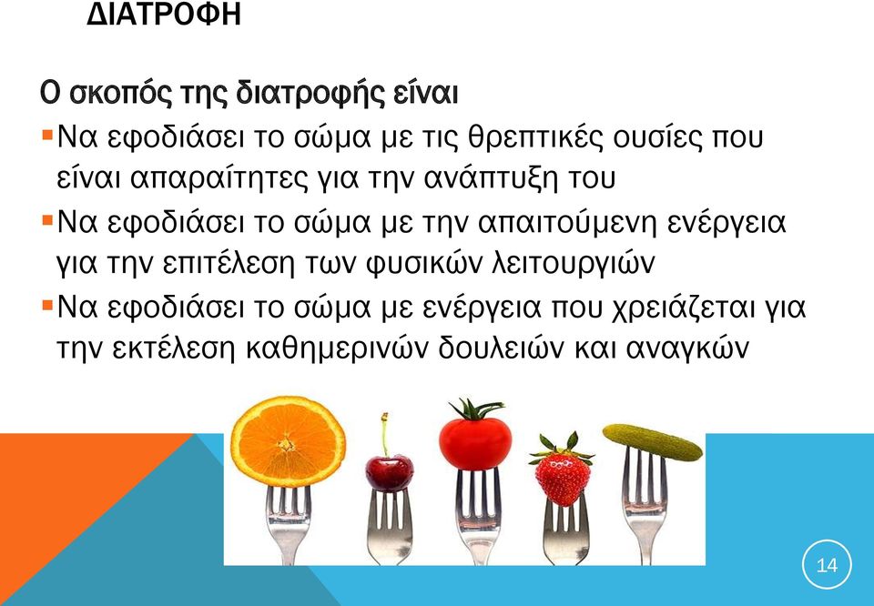 απαιτούμενη ενέργεια για την επιτέλεση των φυσικών λειτουργιών Να εφοδιάσει το