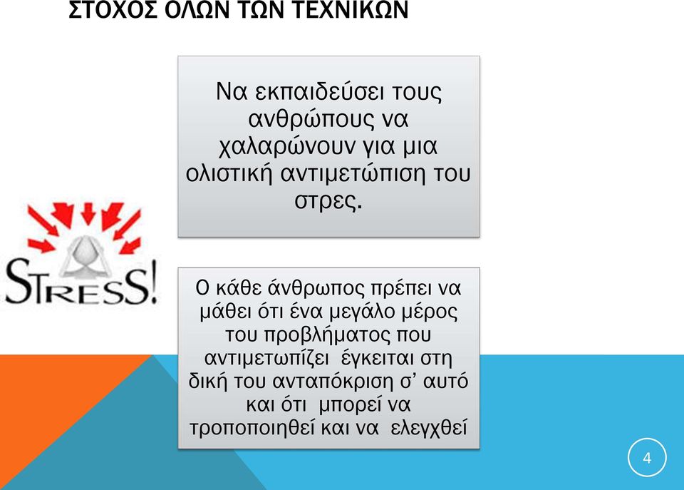 Ο κάθε άνθρωπος πρέπει να μάθει ότι ένα μεγάλο μέρος του προβλήματος