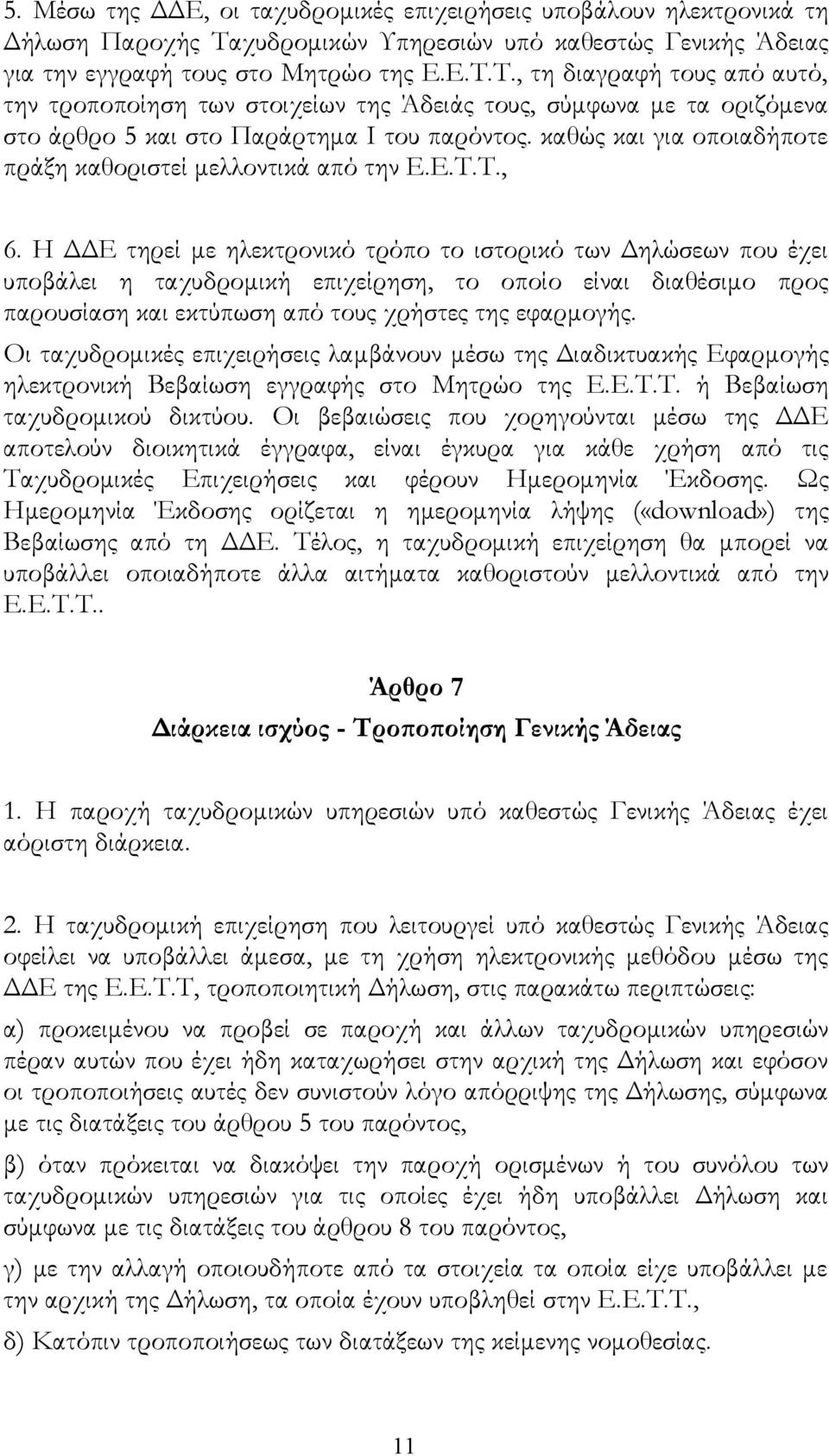 Τ., τη διαγραφή τους από αυτό, την τροποποίηση των στοιχείων της Άδειάς τους, σύμφωνα με τα οριζόμενα στο άρθρο 5 και στο Παράρτημα Ι του παρόντος.