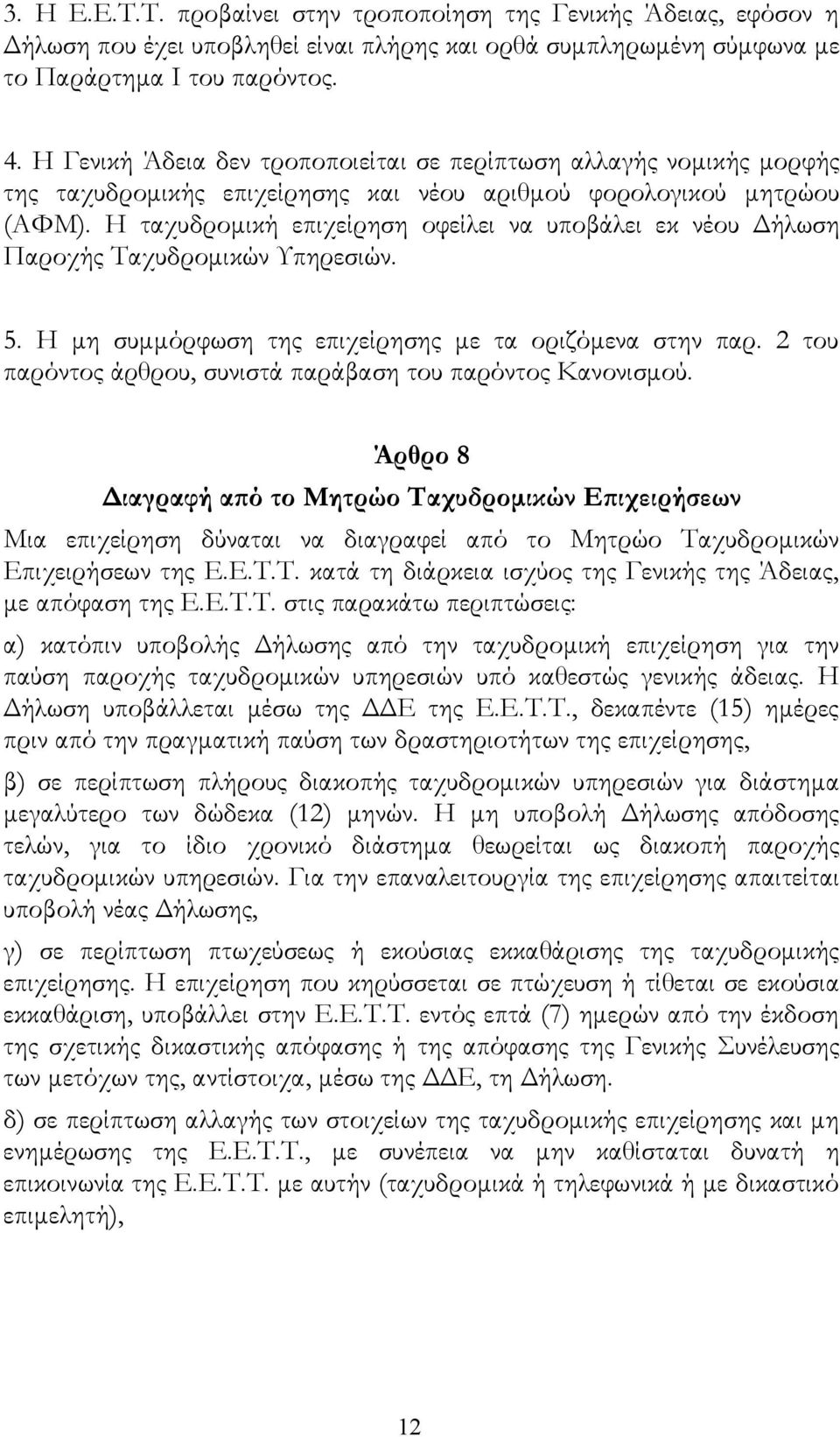 Η ταχυδρομική επιχείρηση οφείλει να υποβάλει εκ νέου Δήλωση Παροχής Ταχυδρομικών Υπηρεσιών. 5. Η μη συμμόρφωση της επιχείρησης με τα οριζόμενα στην παρ.