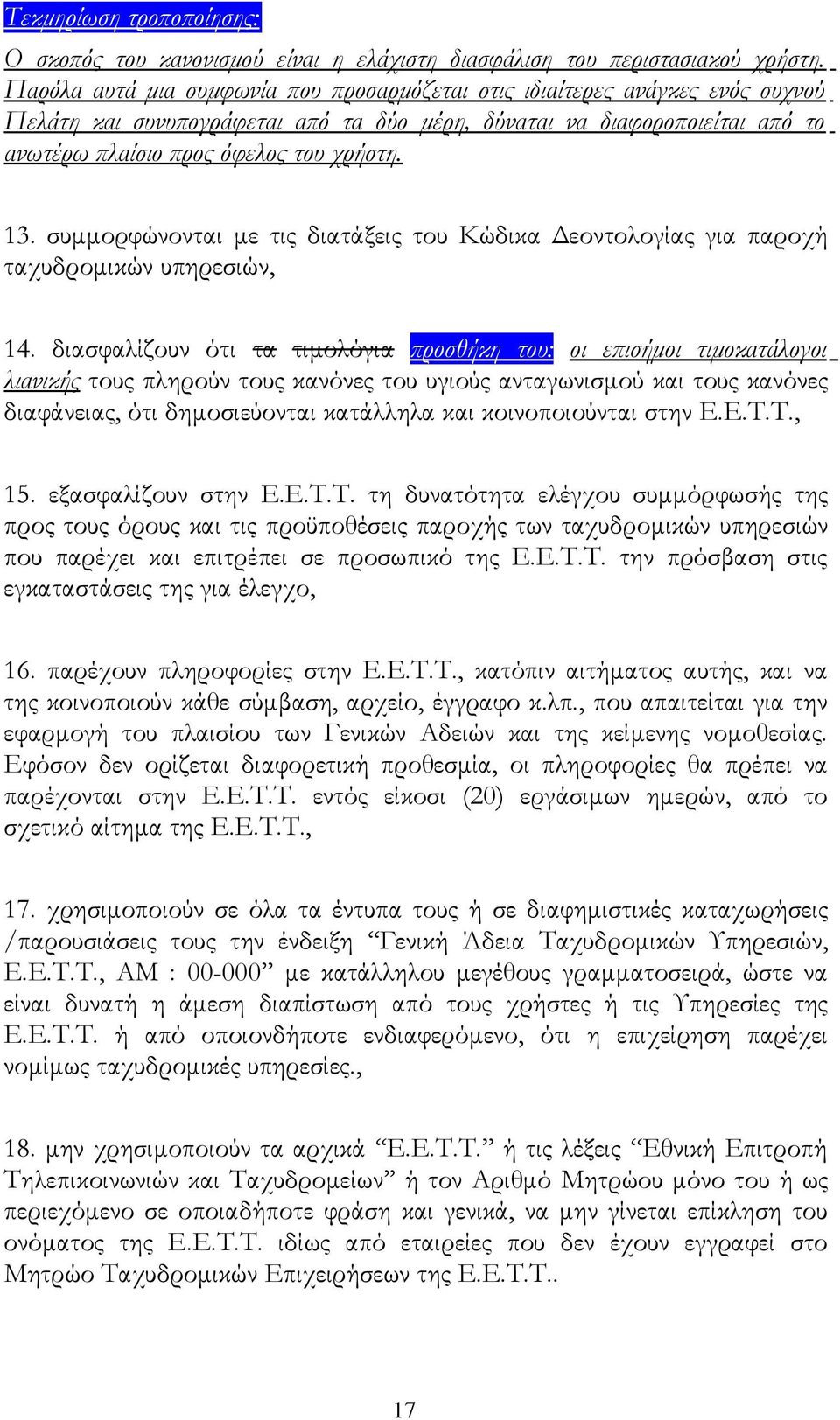 συμμορφώνονται με τις διατάξεις του Κώδικα Δεοντολογίας για παροχή ταχυδρομικών υπηρεσιών, 14.