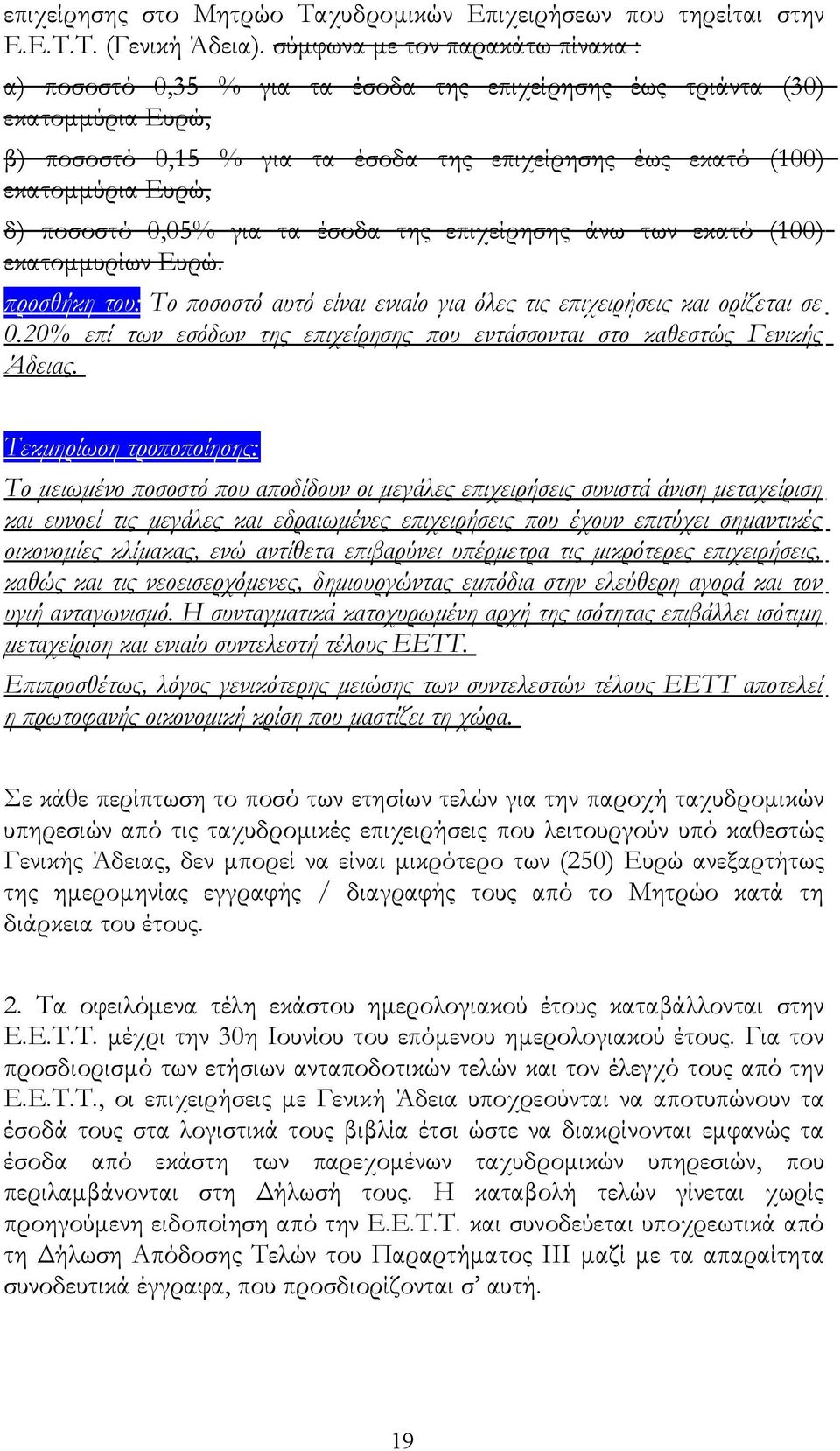 ποσοστό 0,05% για τα έσοδα της επιχείρησης άνω των εκατό (100) εκατομμυρίων Ευρώ. προσθήκη του: Το ποσοστό αυτό είναι ενιαίο για όλες τις επιχειρήσεις και ορίζεται σε 0.