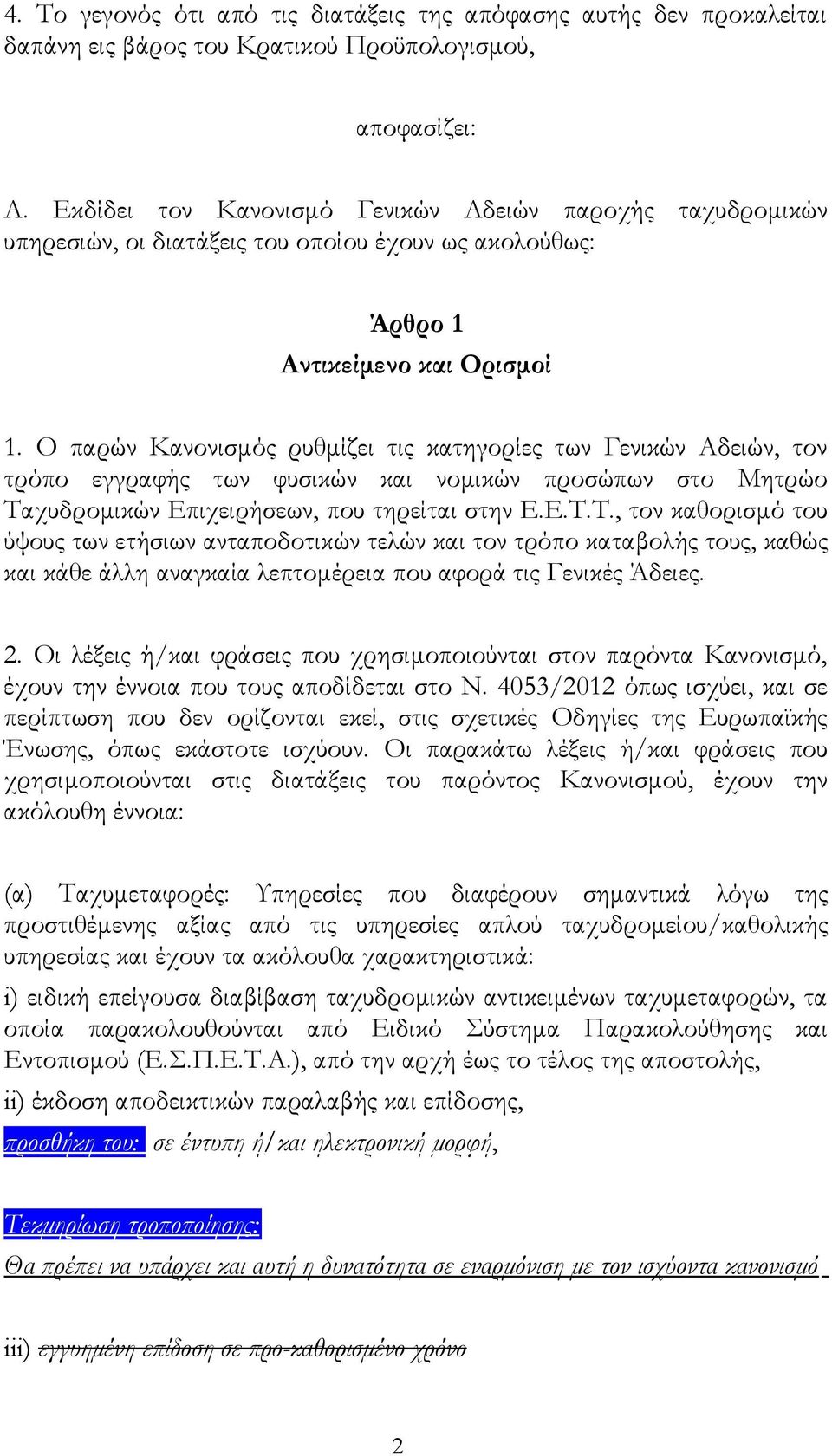 Ο παρών Κανονισμός ρυθμίζει τις κατηγορίες των Γενικών Αδειών, τον τρόπο εγγραφής των φυσικών και νομικών προσώπων στο Μητρώο Τα