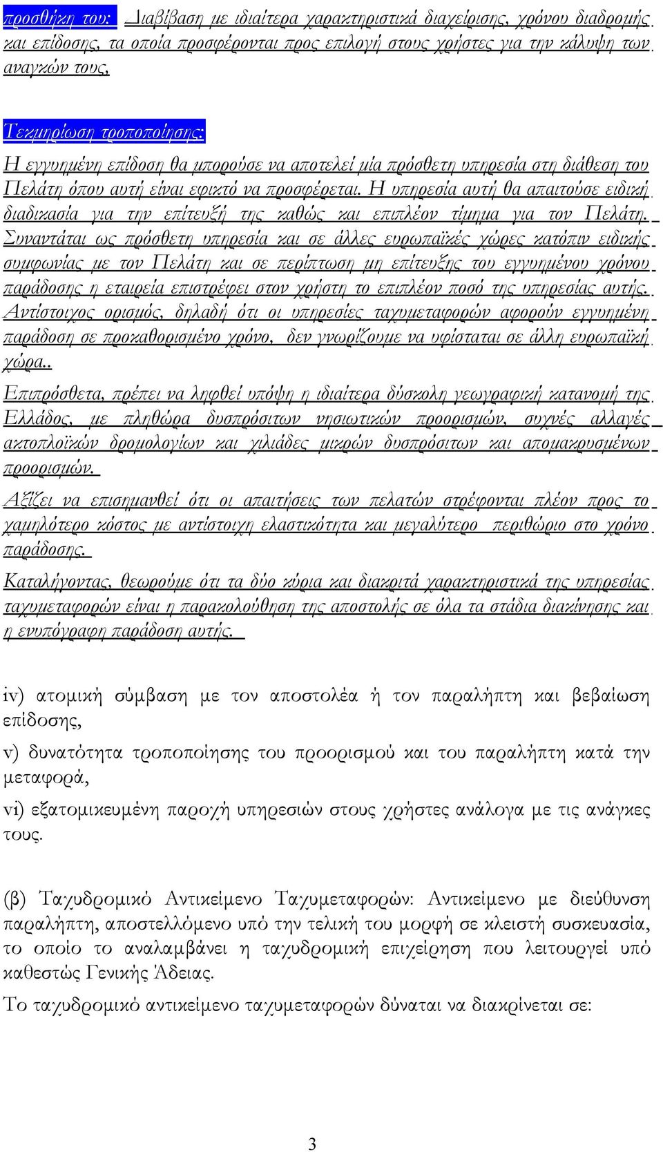 Η υπηρεσία αυτή θα απαιτούσε ειδική διαδικασία για την επίτευξή της καθώς και επιπλέον τίμημα για τον Πελάτη.