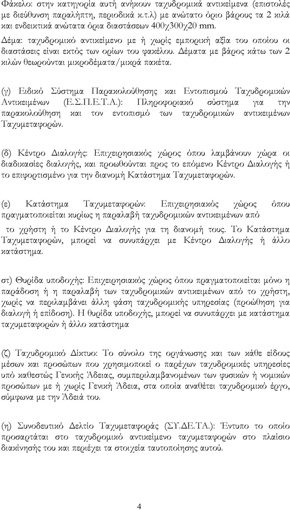 (γ) Ειδικό Σύστημα Παρακολούθησης και Εντοπισμού Ταχυδρομικών Αντικειμένων (Ε.Σ.Π.Ε.Τ.Α.): Πληροφοριακό σύστημα για την παρακολούθηση και τον εντοπισμό των ταχυδρομικών αντικειμένων Ταχυμεταφορών.