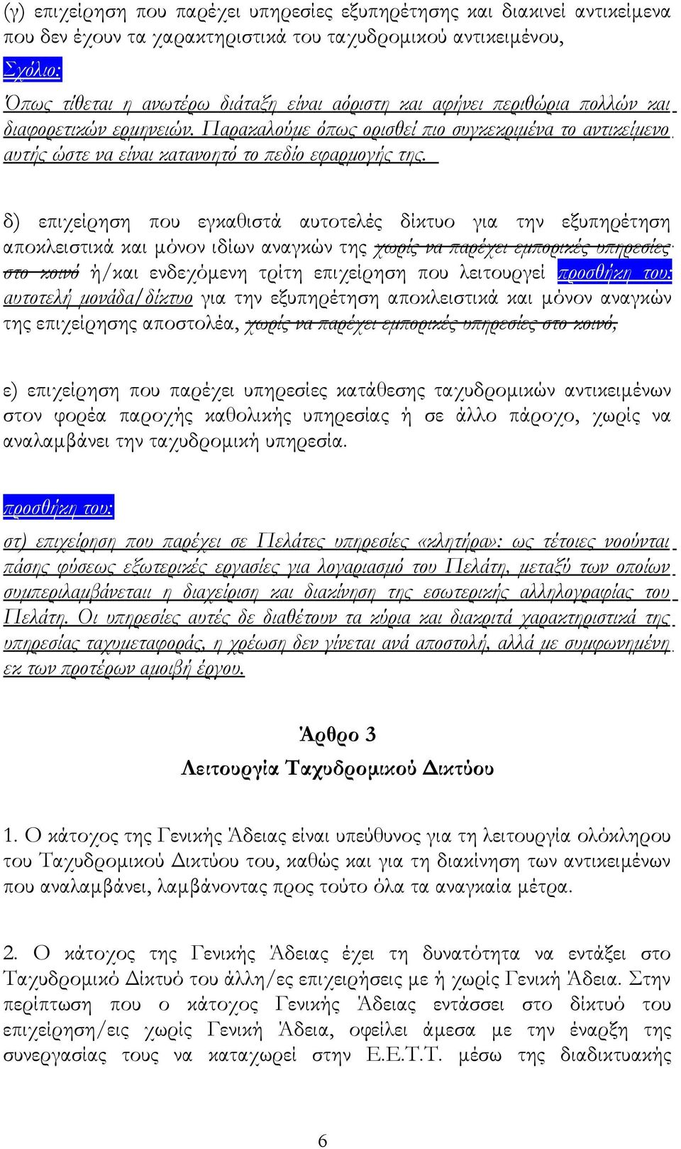 δ) επιχείρηση που εγκαθιστά αυτοτελές δίκτυο για την εξυπηρέτηση αποκλειστικά και μόνον ιδίων αναγκών της χωρίς να παρέχει εμπορικές υπηρεσίες στο κοινό ή/και ενδεχόμενη τρίτη επιχείρηση που