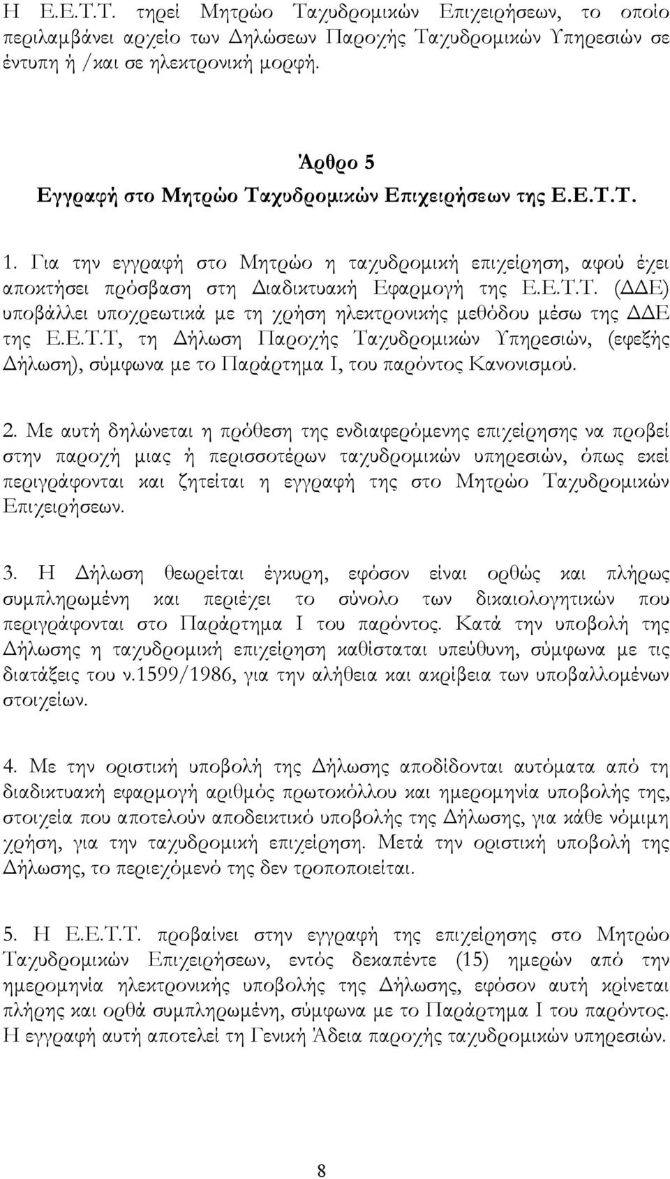 Ε.Τ.Τ, τη Δήλωση Παροχής Ταχυδρομικών Υπηρεσιών, (εφεξής Δήλωση), σύμφωνα με το Παράρτημα Ι, του παρόντος Κανονισμού. 2.