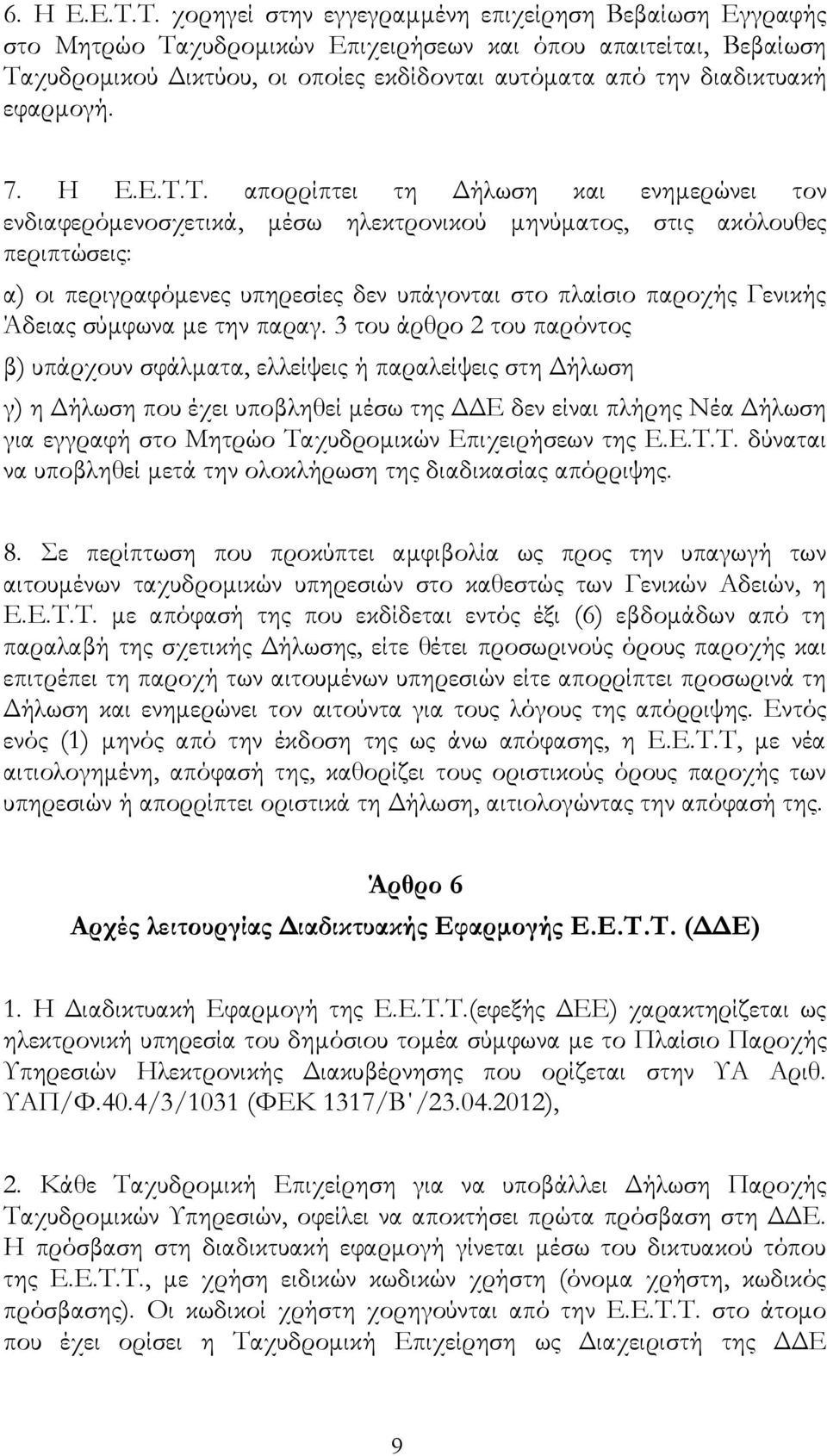 εφαρμογή. 7. Η Ε.Ε.Τ.