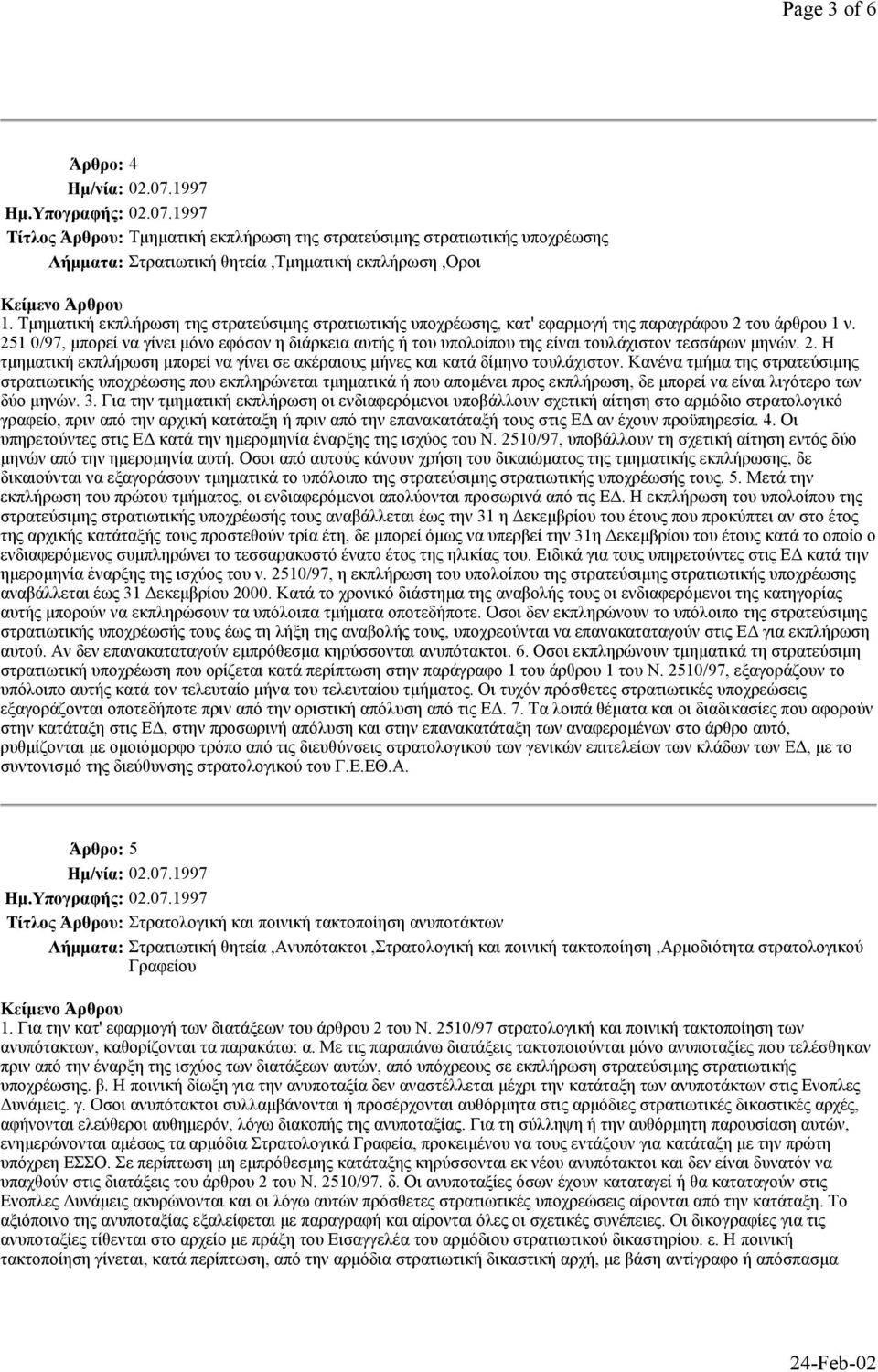 251 0/97, µπορεί να γίνει µόνο εφόσον η διάρκεια αυτής ή του υπολοίπου της είναι τουλάχιστον τεσσάρων µηνών. 2. Η τµηµατική εκπλήρωση µπορεί να γίνει σε ακέραιους µήνες και κατά δίµηνο τουλάχιστον.