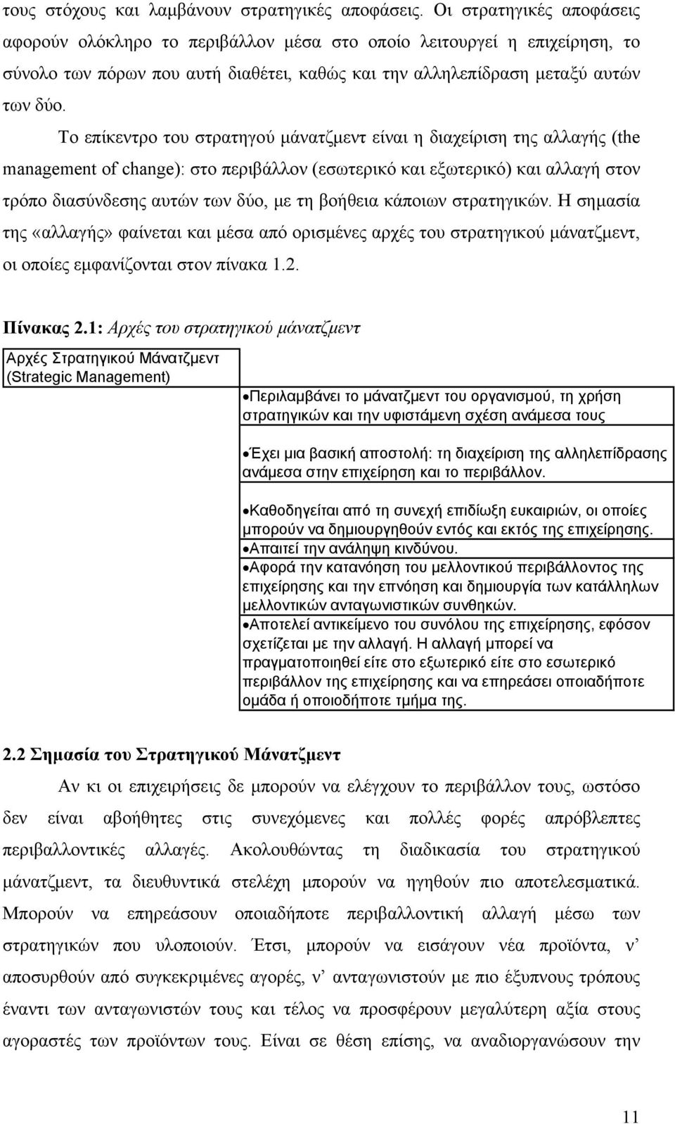 Το επίκεντρο του στρατηγού μάνατζμεντ είναι η διαχείριση της αλλαγής (the management of change): στο περιβάλλον (εσωτερικό και εξωτερικό) και αλλαγή στον τρόπο διασύνδεσης αυτών των δύο, με τη