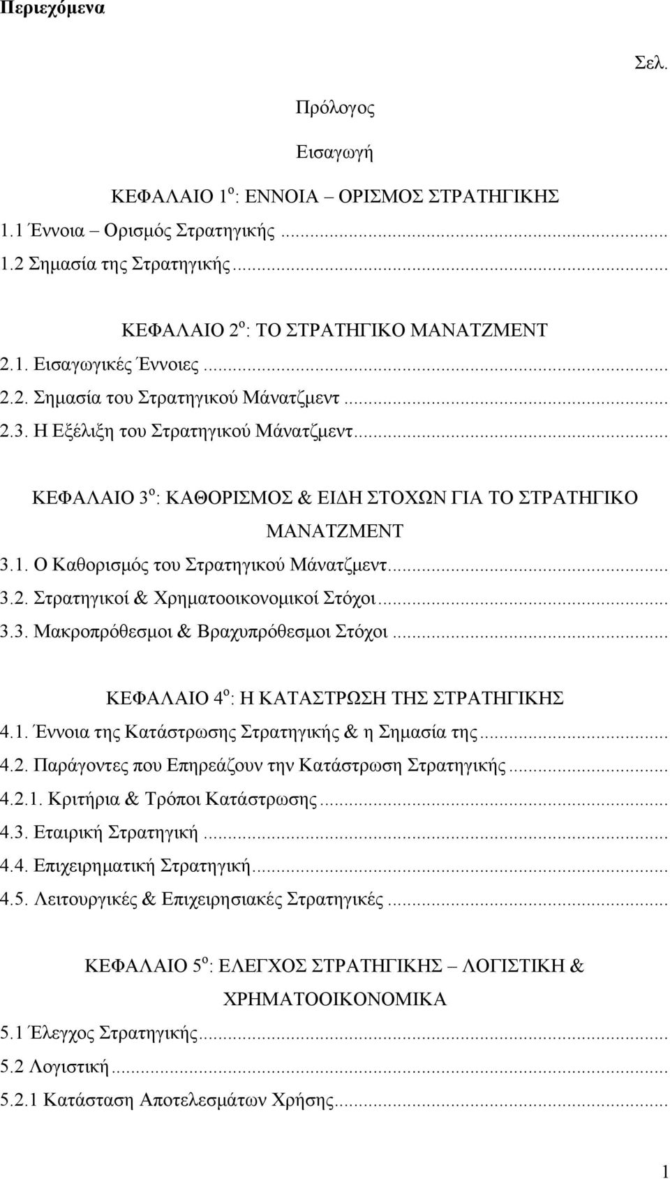 Ο Καθορισμός του Στρατηγικού Μάνατζμεντ... 3.2. Στρατηγικοί & Χρηματοοικονομικοί Στόχοι... 3.3. Μακροπρόθεσμοι & Βραχυπρόθεσμοι Στόχοι... ΚΕΦΑΛΑΙΟ 4 ο : Η ΚΑΤΑΣΤΡΩΣΗ ΤΗΣ ΣΤΡΑΤΗΓΙΚΗΣ 4.1.