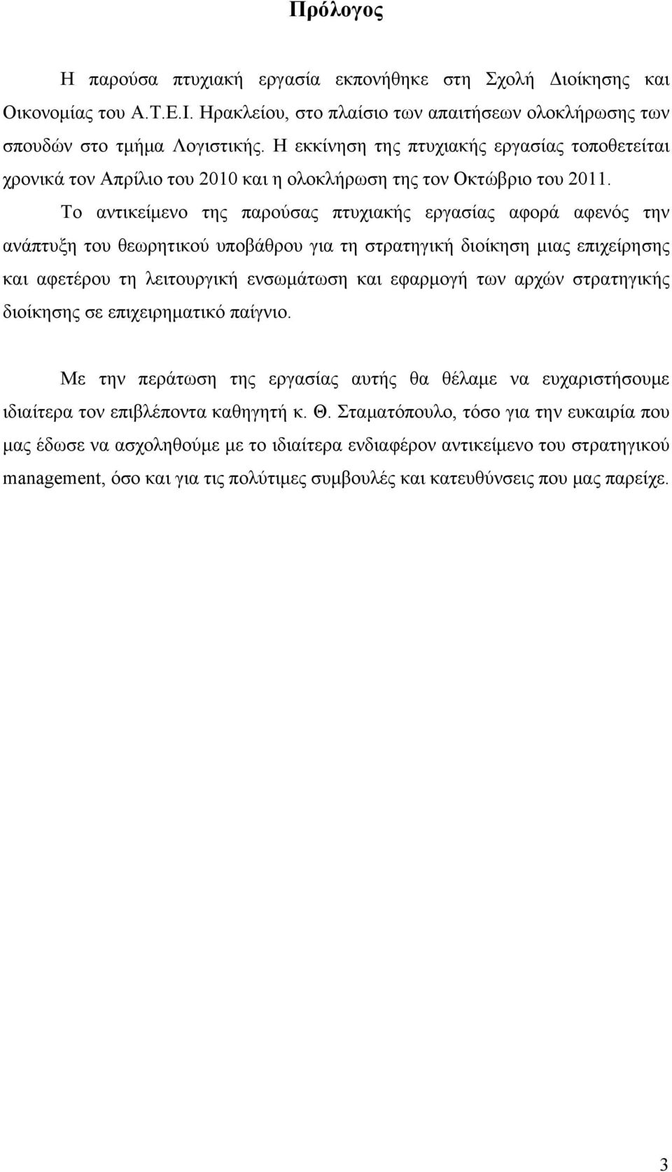 Το αντικείμενο της παρούσας πτυχιακής εργασίας αφορά αφενός την ανάπτυξη του θεωρητικού υποβάθρου για τη στρατηγική διοίκηση μιας επιχείρησης και αφετέρου τη λειτουργική ενσωμάτωση και εφαρμογή των