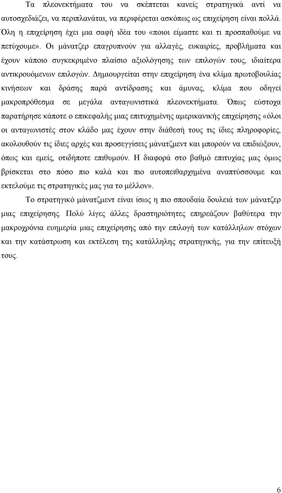 Οι μάνατζερ επαγρυπνούν για αλλαγές, ευκαιρίες, προβλήματα και έχουν κάποιο συγκεκριμένο πλαίσιο αξιολόγησης των επιλογών τους, ιδιαίτερα αντικρουόμενων επιλογών.