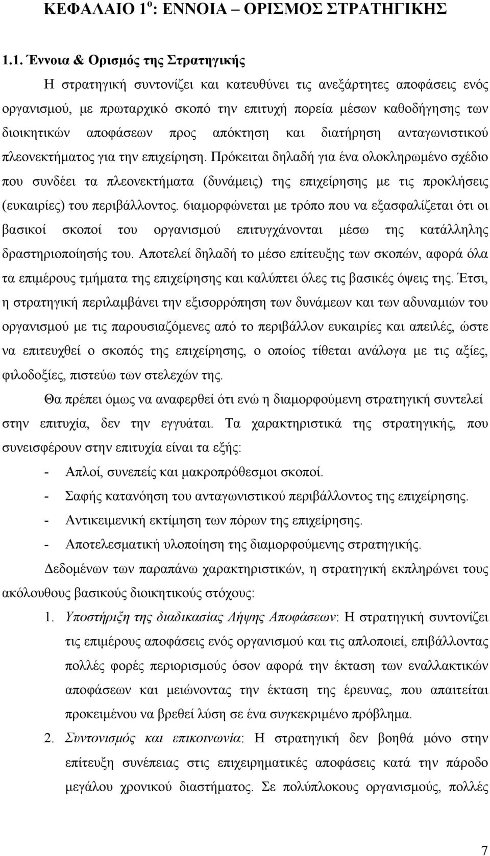 1. Έννοια & Ορισμός της Στρατηγικής Η στρατηγική συντονίζει και κατευθύνει τις ανεξάρτητες αποφάσεις ενός οργανισμού, με πρωταρχικό σκοπό την επιτυχή πορεία μέσων καθοδήγησης των διοικητικών