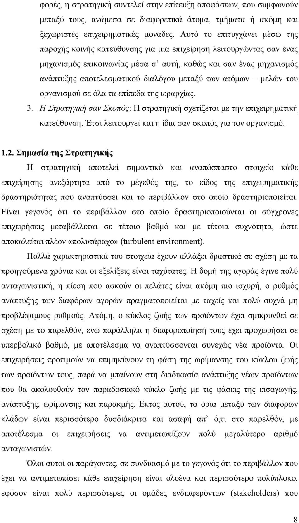 μεταξύ των ατόμων μελών του οργανισμού σε όλα τα επίπεδα της ιεραρχίας. 3. Η Στρατηγική σαν Σκοπός: Η στρατηγική σχετίζεται με την επιχειρηματική κατεύθυνση.