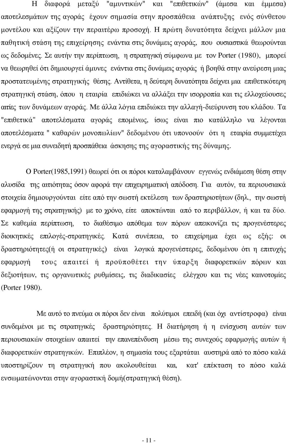 ε απηήλ ηελ πεξίπησζε, ε ζηξαηεγηθή ζχκθσλα κε ηνλ Porter (1980), κπνξεί λα ζεσξεζεί φηη δεκηνπξγεί άκπλεο ελάληηα ζηηο δπλάκεηο αγνξάο ή βνεζά ζηελ αλεχξεζε κηαο πξνζηαηεπκέλεο ζηξαηεγηθήο ζέζεο.