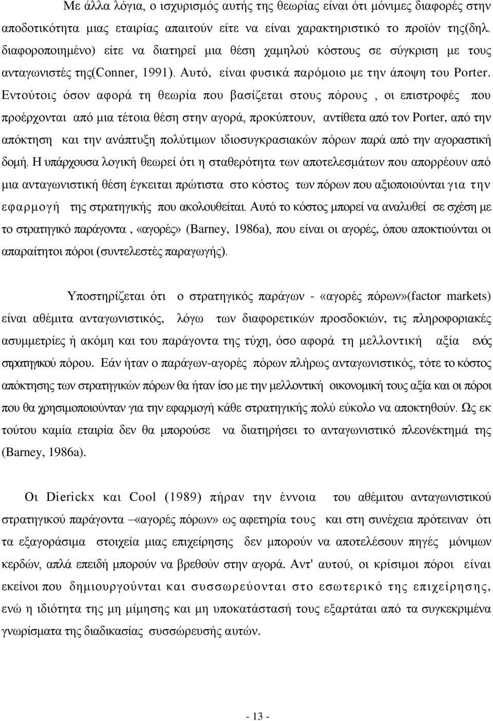 Δληνχηνηο φζνλ αθνξά ηε ζεσξία πνπ βαζίδεηαη ζηνπο πφξνπο, νη επηζηξνθέο πνπ πξνέξρνληαη απφ κηα ηέηνηα ζέζε ζηελ αγνξά, πξνθχπηνπλ, αληίζεηα απφ ηνλ Porter, απφ ηελ απφθηεζε θαη ηελ αλάπηπμε