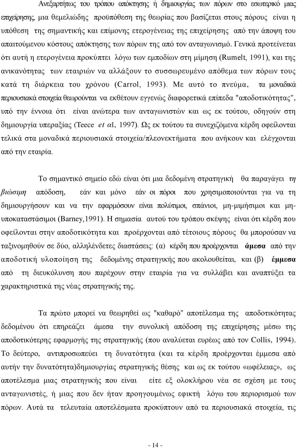 Γεληθά πξνηείλεηαη φηη απηή ε εηεξνγέλεηα πξνθχπηεη ιφγσ ησλ εκπνδίσλ ζηε κίκεζε (Rumelt, 1991), θαη ηεο αληθαλφηεηαο ησλ εηαηξηψλ λα αιιάμνπλ ην ζπζζσξεπκέλν απφζεκα ησλ πφξσλ ηνπο θαηά ηε δηάξθεηα