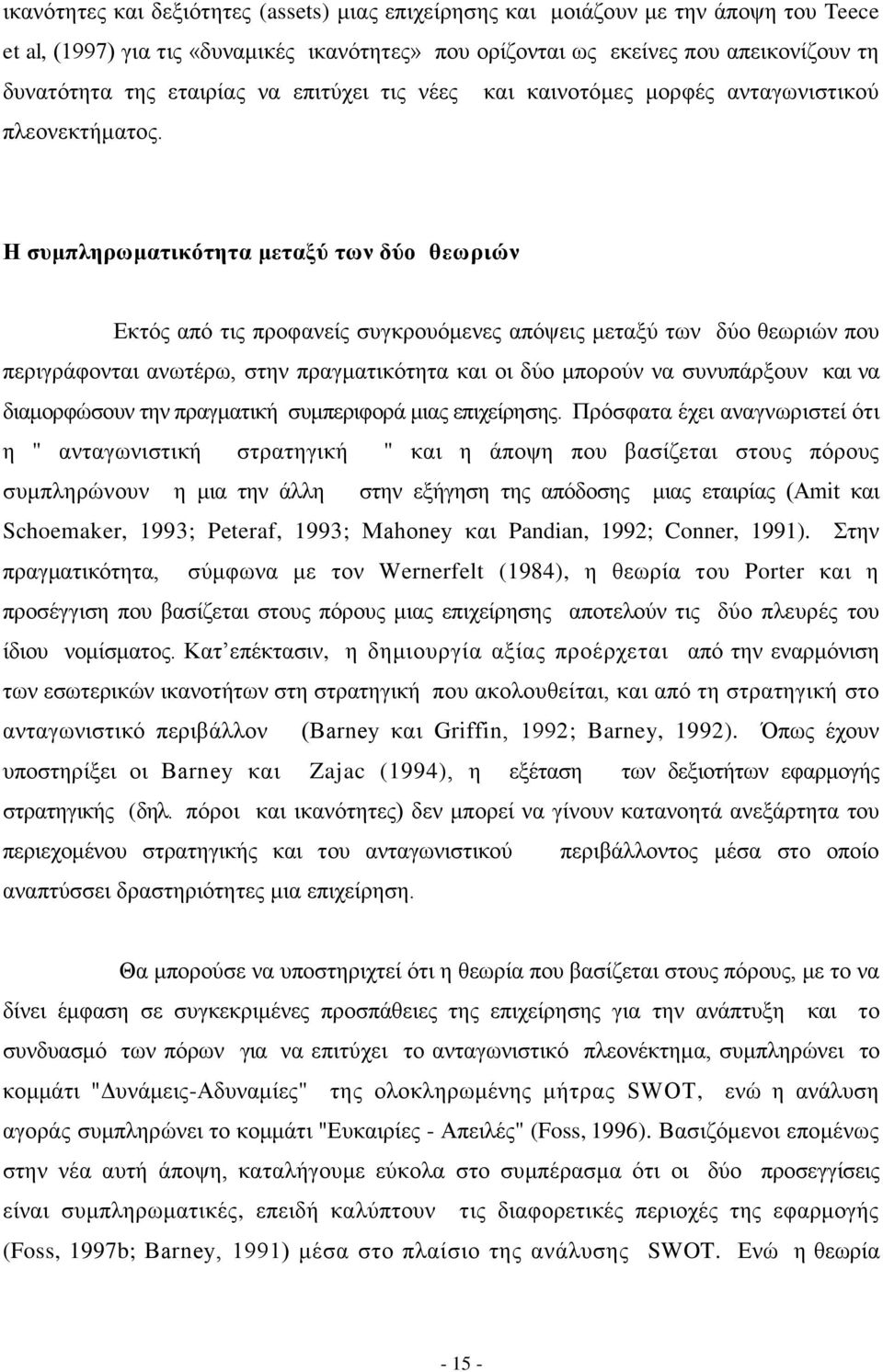 Ζ ζπκπιεξσκαηηθόηεηα κεηαμύ ησλ δύν ζεσξηώλ Δθηφο απφ ηηο πξνθαλείο ζπγθξνπφκελεο απφςεηο κεηαμχ ησλ δχν ζεσξηψλ πνπ πεξηγξάθνληαη αλσηέξσ, ζηελ πξαγκαηηθφηεηα θαη νη δχν κπνξνχλ λα ζπλππάξμνπλ θαη