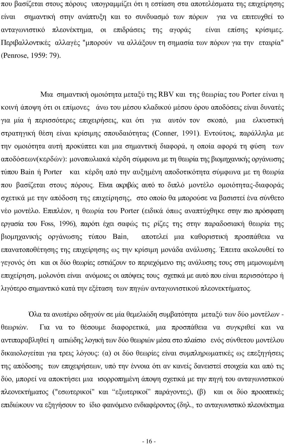 Μηα ζεκαληηθή νκνηφηεηα κεηαμχ ηεο RBV θαη ηεο ζεσξίαο ηνπ Porter είλαη ε θνηλή άπνςε φηη νη επίκνλεο άλσ ηνπ κέζνπ θιαδηθνχ κέζνπ φξνπ απνδφζεηο είλαη δπλαηέο γηα κία ή πεξηζζφηεξεο επηρεηξήζεηο,