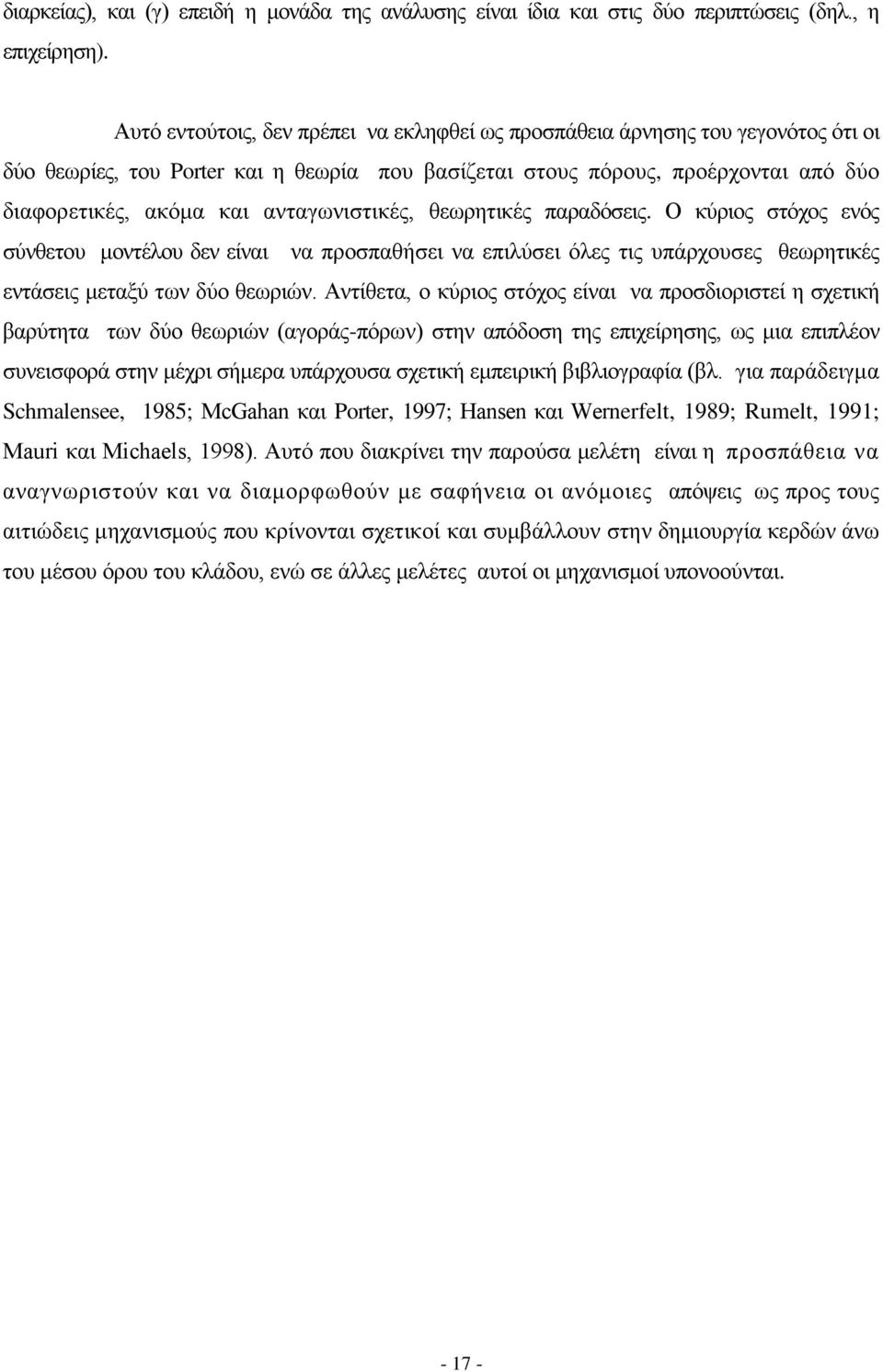 αληαγσληζηηθέο, ζεσξεηηθέο παξαδφζεηο. Ο θχξηνο ζηφρνο ελφο ζχλζεηνπ κνληέινπ δελ είλαη λα πξνζπαζήζεη λα επηιχζεη φιεο ηηο ππάξρνπζεο ζεσξεηηθέο εληάζεηο κεηαμχ ησλ δχν ζεσξηψλ.