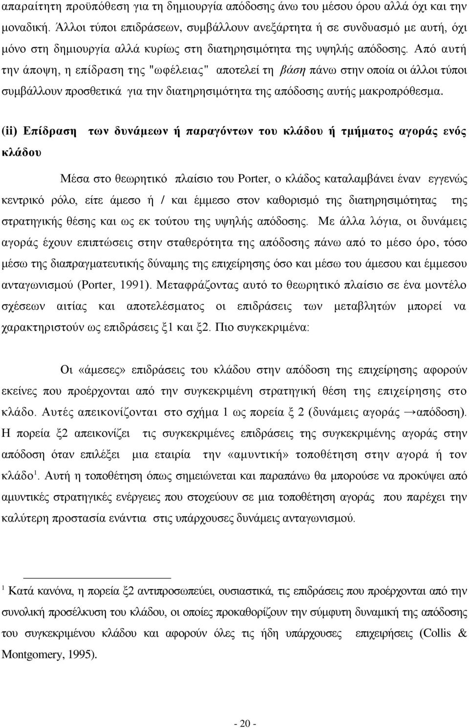 Απφ απηή ηελ άπνςε, ε επίδξαζε ηεο "σθέιεηαο" απνηειεί ηε βάζε πάλσ ζηελ νπνία νη άιινη ηχπνη ζπκβάιινπλ πξνζζεηηθά γηα ηελ δηαηεξεζηκφηεηα ηεο απφδνζεο απηήο καθξνπξφζεζκα.