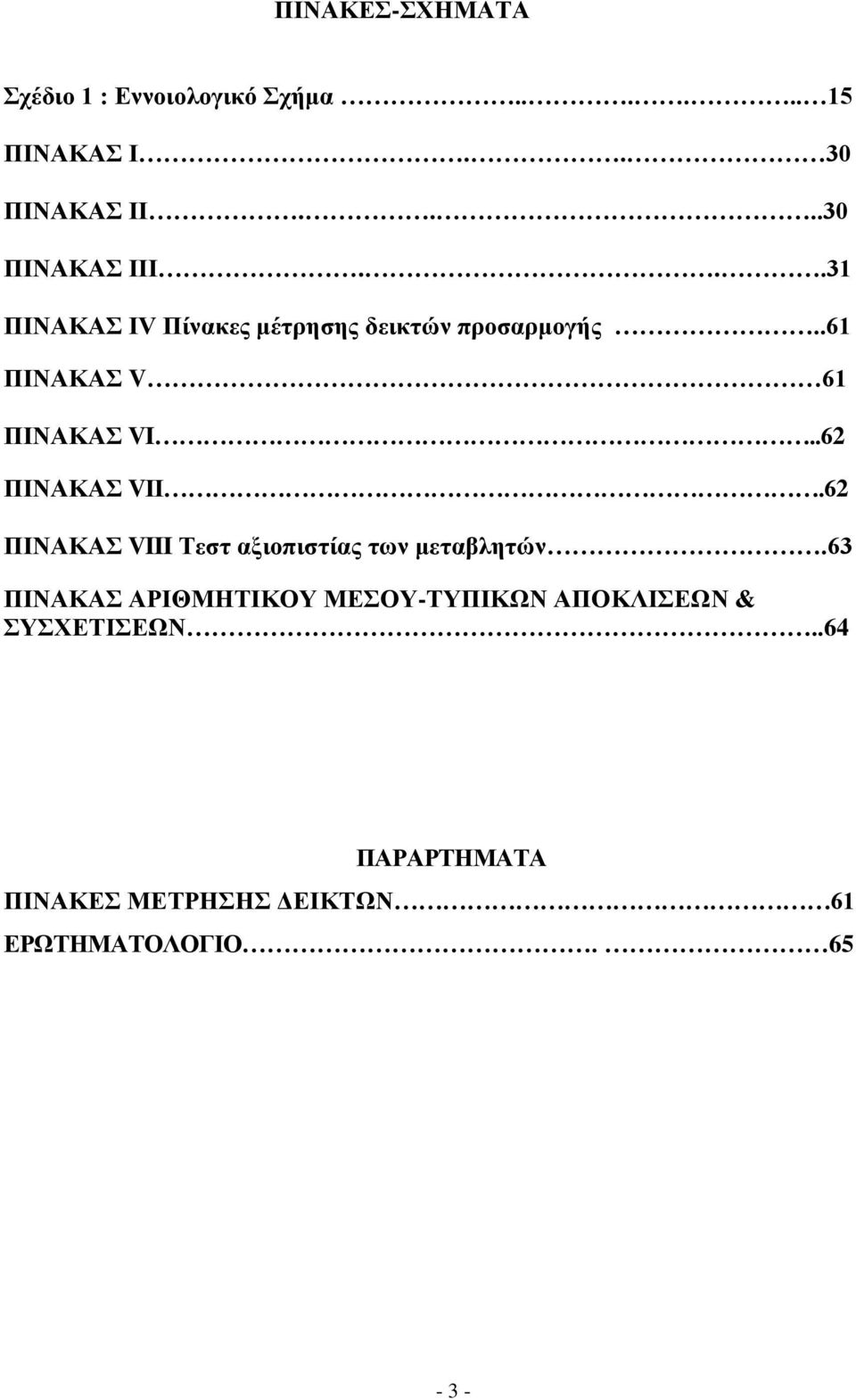 .61 ΠΗΝΑΚΑ V 61 ΠΗΝΑΚΑ VI..62 ΠΗΝΑΚΑ VII.62 ΠΗΝΑΚΑ VIII Σεζη αμηνπηζηίαο ησλ κεηαβιεηώλ.