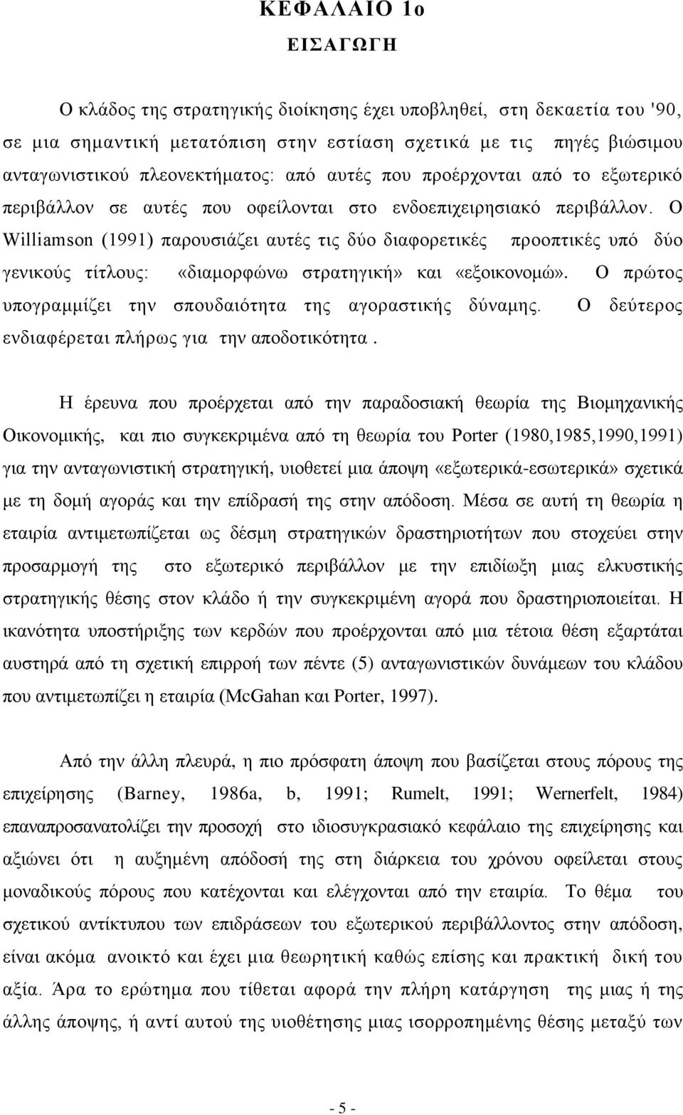 Ο Williamson (1991) παξνπζηάδεη απηέο ηηο δχν δηαθνξεηηθέο πξννπηηθέο ππφ δχν γεληθνχο ηίηινπο: «δηακνξθψλσ ζηξαηεγηθή» θαη «εμνηθνλνκψ».