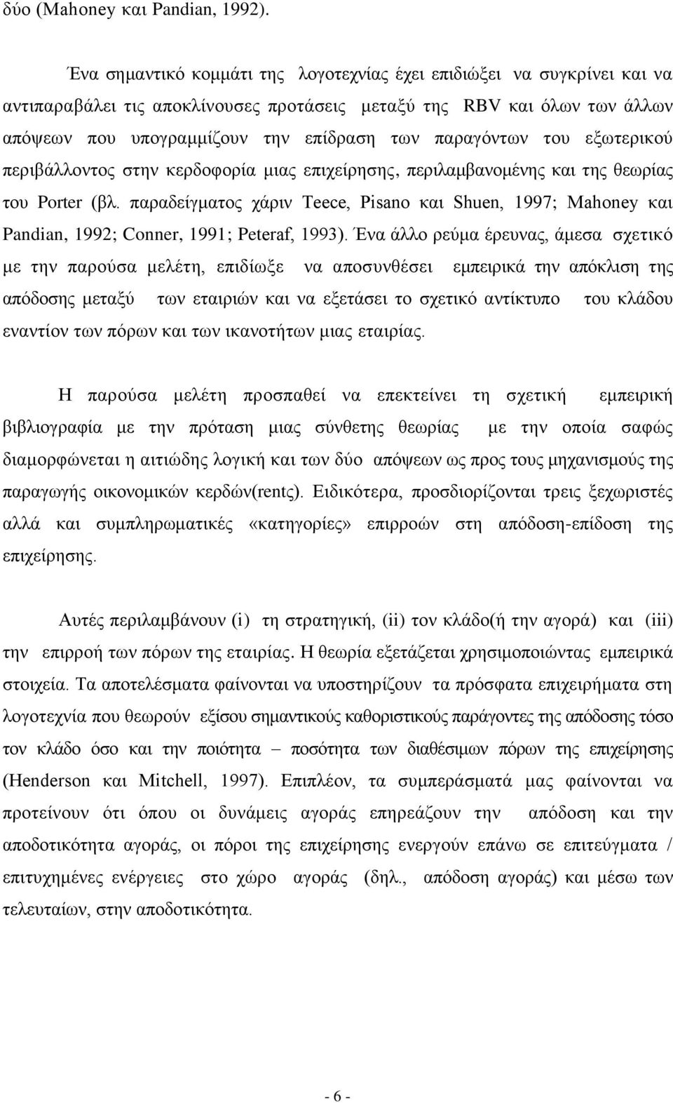 παξαγφλησλ ηνπ εμσηεξηθνχ πεξηβάιινληνο ζηελ θεξδνθνξία κηαο επηρείξεζεο, πεξηιακβαλνκέλεο θαη ηεο ζεσξίαο ηνπ Porter (βι.