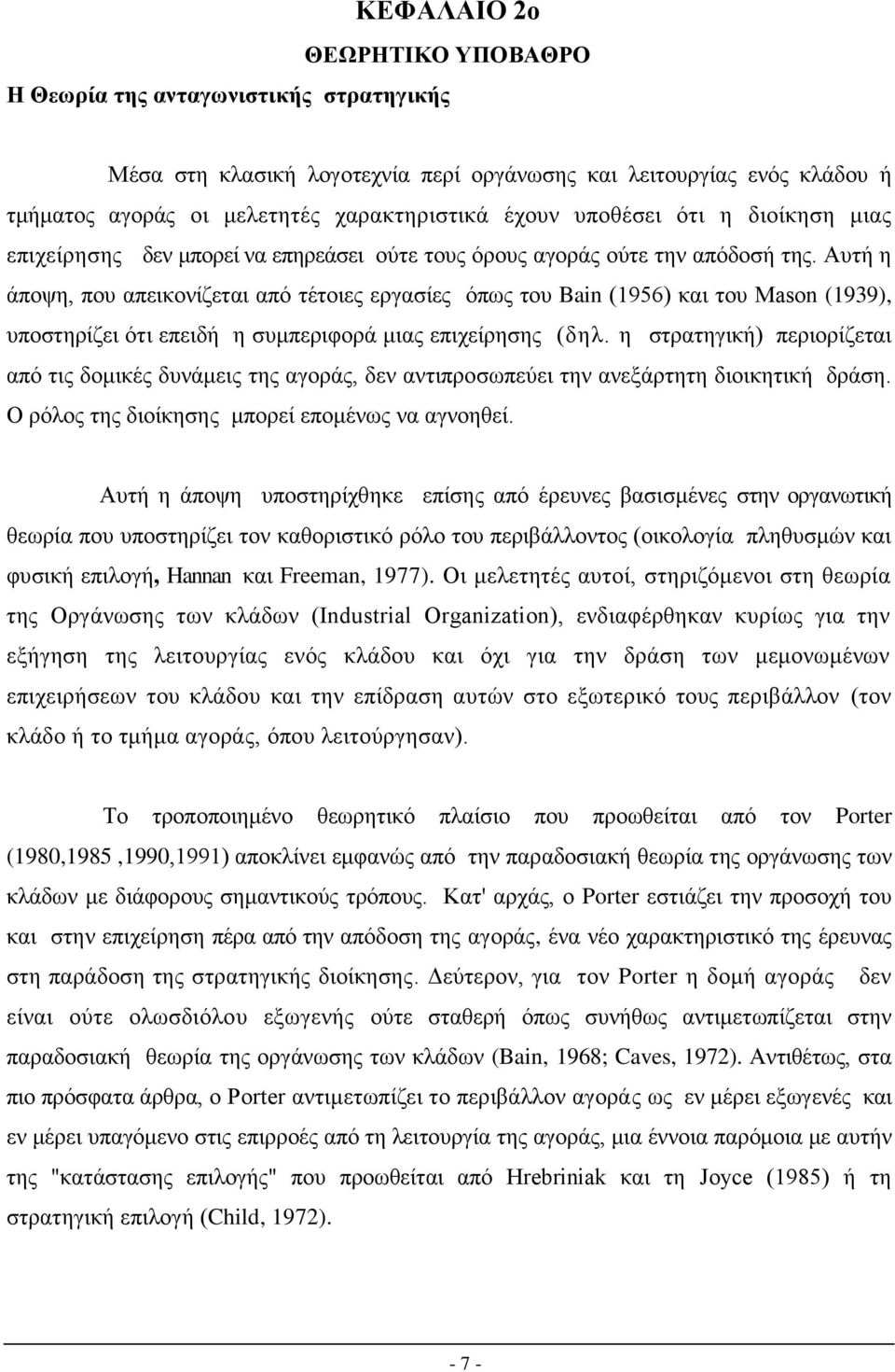 Απηή ε άπνςε, πνπ απεηθνλίδεηαη απφ ηέηνηεο εξγαζίεο φπσο ηνπ Bain (1956) θαη ηνπ Μason (1939), ππνζηεξίδεη φηη επεηδή ε ζπκπεξηθνξά κηαο επηρείξεζεο (δει.