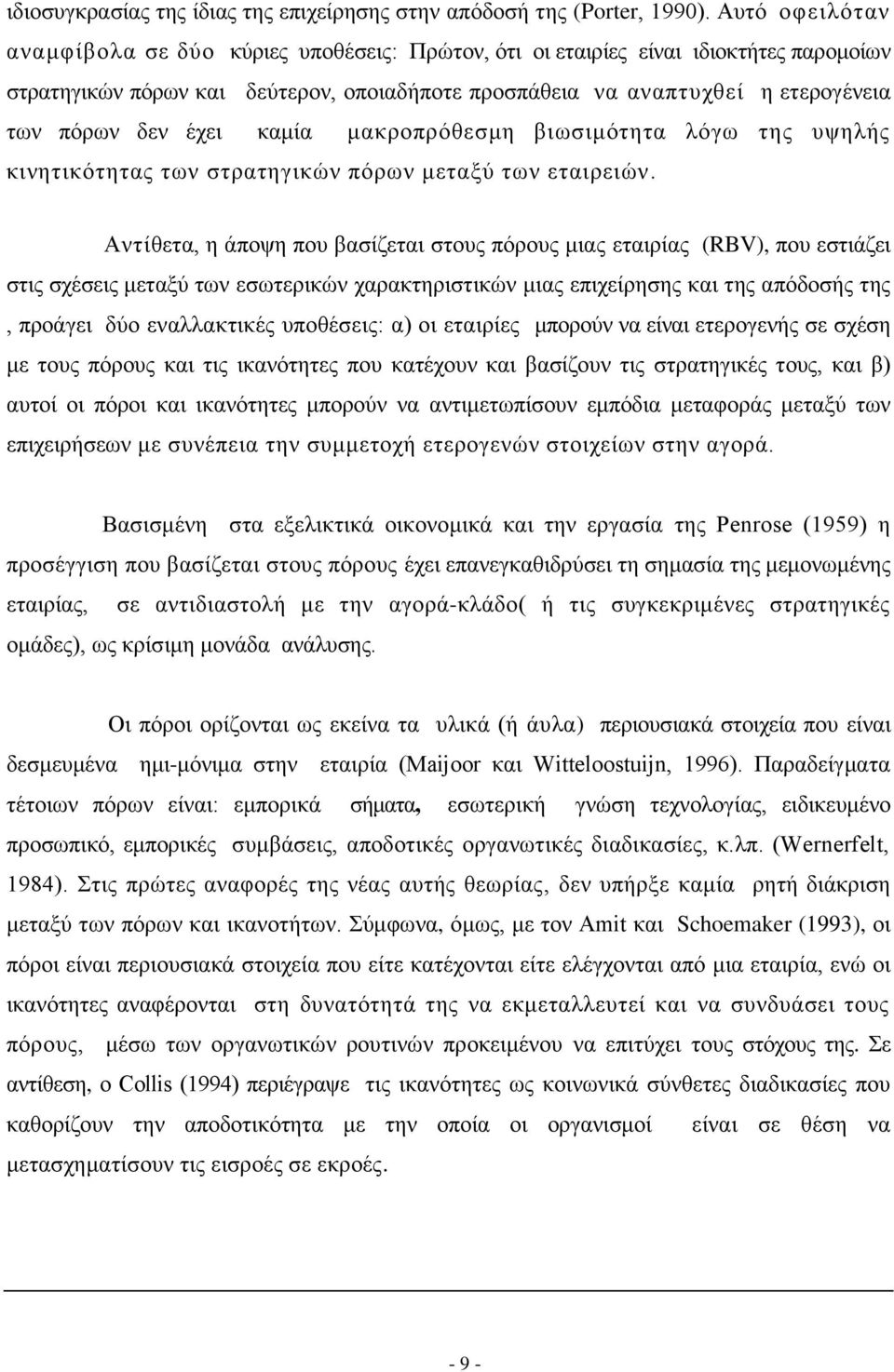 έρεη θακία καθξνπξφζεζκε βησζηκφηεηα ιφγσ ηεο πςειήο θηλεηηθφηεηαο ησλ ζηξαηεγηθψλ πφξσλ κεηαμχ ησλ εηαηξεηψλ.