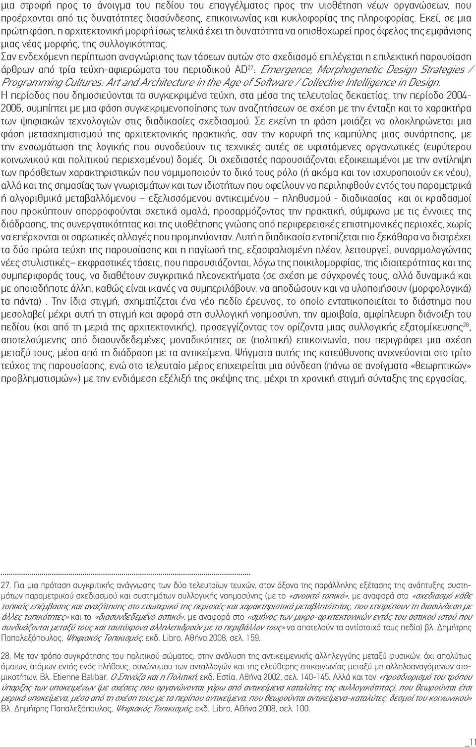 Σαν ενδεχόμενη περίπτωση αναγνώρισης των τάσεων αυτών στο σχεδιασμό επιλέγεται η επιλεκτική παρουσίαση άρθρων από τρία τεύχη-αφιερώματα του περιοδικού AD 27 : Emergence, Morphogenetic Design