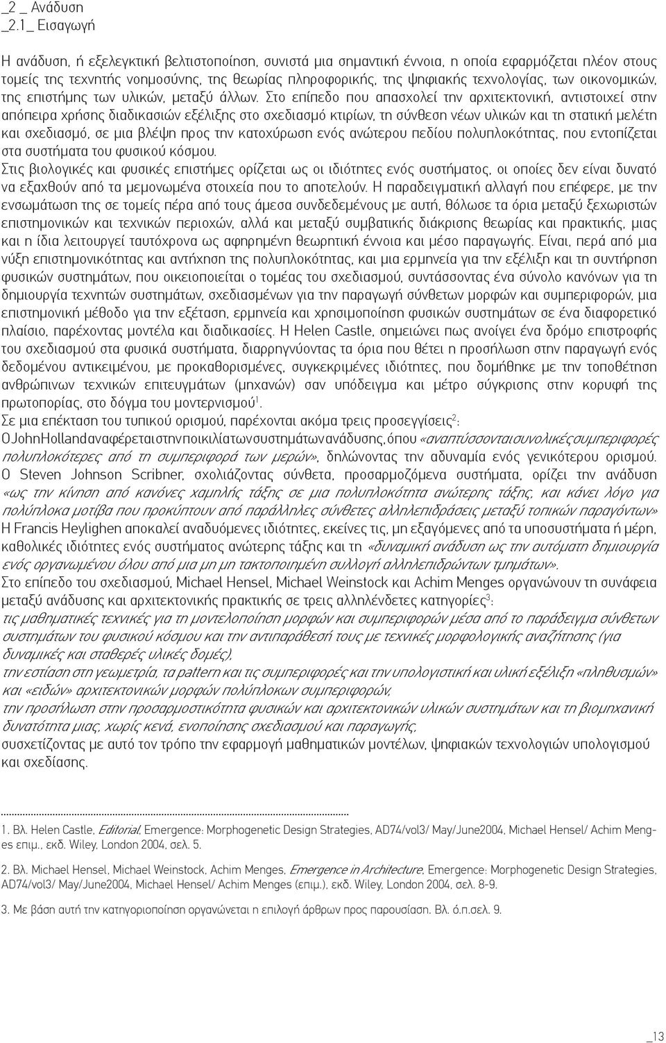 των οικονομικών, της επιστήμης των υλικών, μεταξύ άλλων.