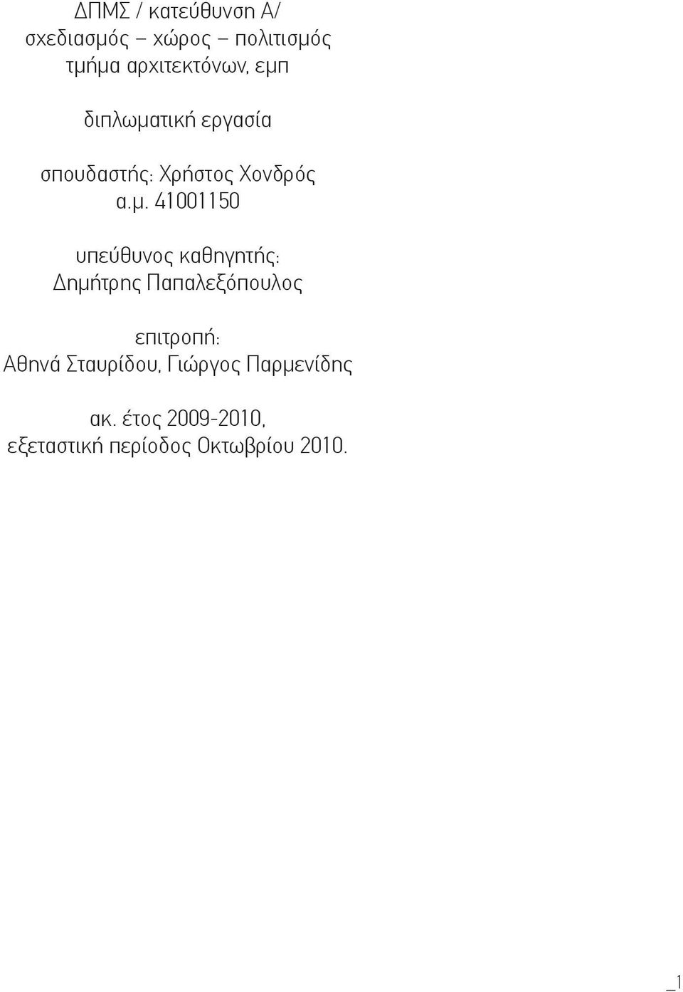 υπεύθυνος καθηγητής: Δημήτρης Παπαλεξόπουλος επιτροπή: Αθηνά