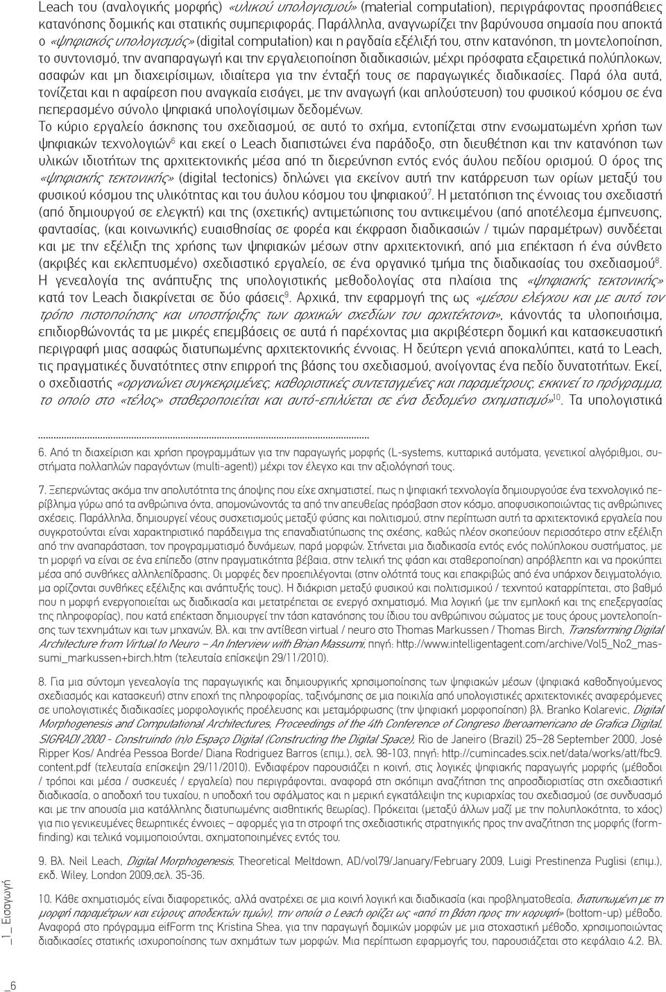 την εργαλειοποίηση διαδικασιών, μέχρι πρόσφατα εξαιρετικά πολύπλοκων, ασαφών και μη διαχειρίσιμων, ιδιαίτερα για την ένταξή τους σε παραγωγικές διαδικασίες.