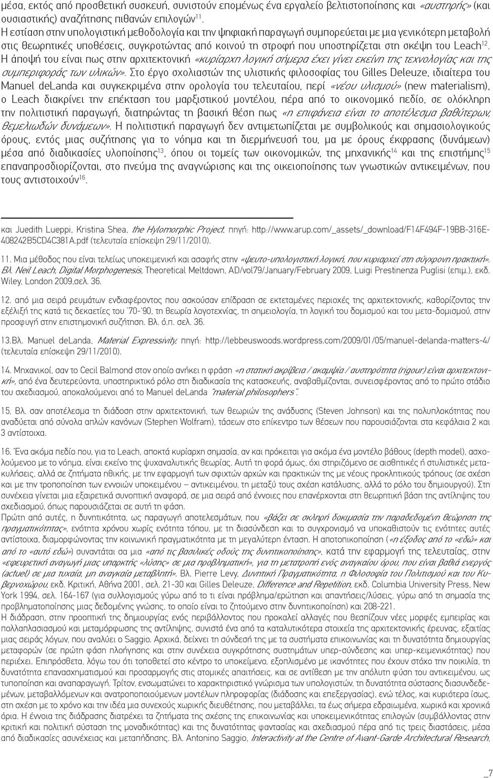 Leach 12. Η άποψή του είναι πως στην αρχιτεκτονική «κυρίαρχη λογική σήμερα έχει γίνει εκείνη της τεχνολογίας και της συμπεριφοράς των υλικών».