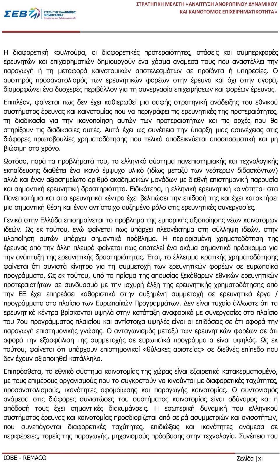 Ο αυστηρός προσανατολισμός των ερευνητικών φορέων στην έρευνα και όχι στην αγορά, διαμορφώνει ένα δυσχερές περιβάλλον για τη συνεργασία επιχειρήσεων και φορέων έρευνας.