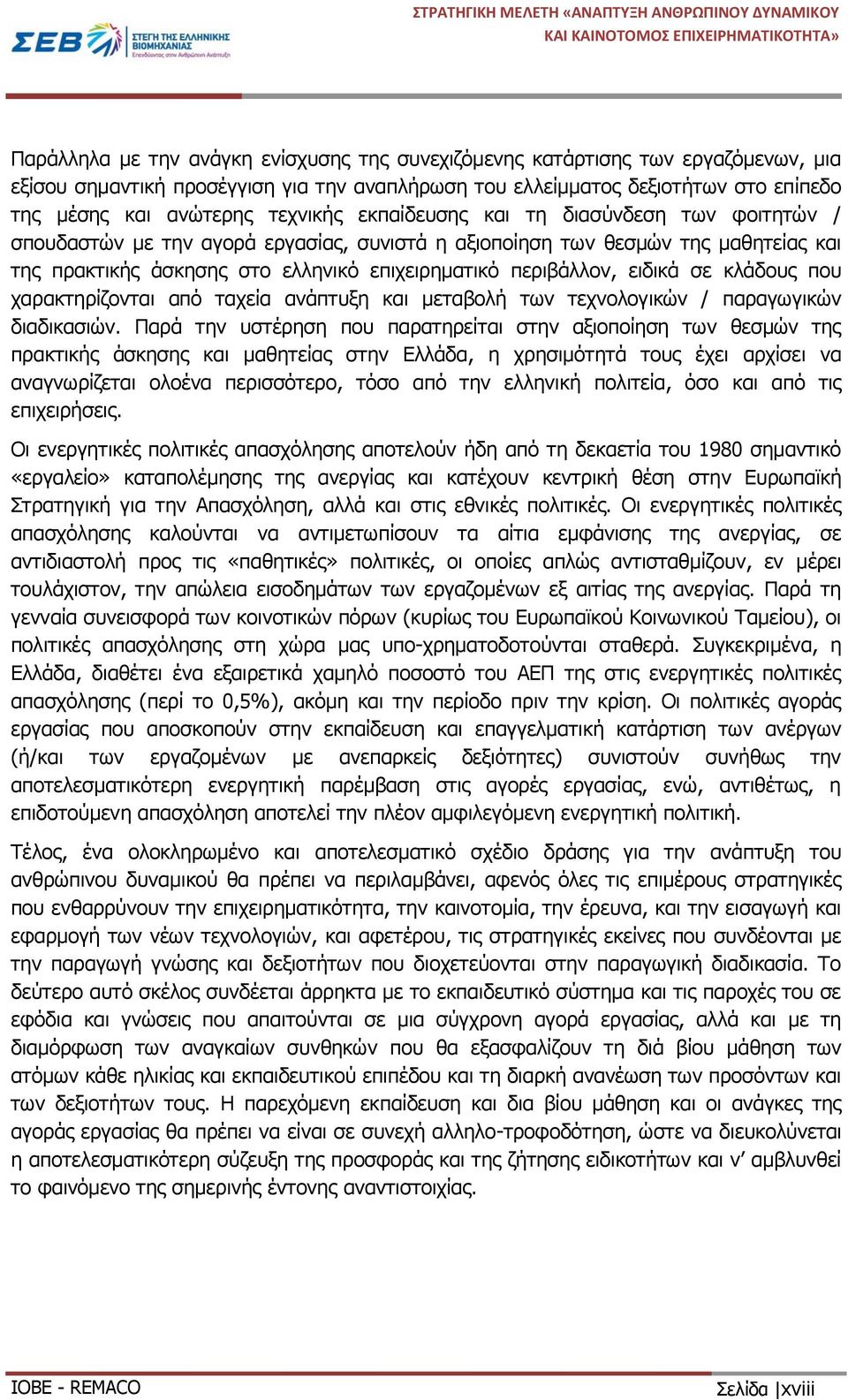 ειδικά σε κλάδους που χαρακτηρίζονται από ταχεία ανάπτυξη και μεταβολή των τεχνολογικών / παραγωγικών διαδικασιών.