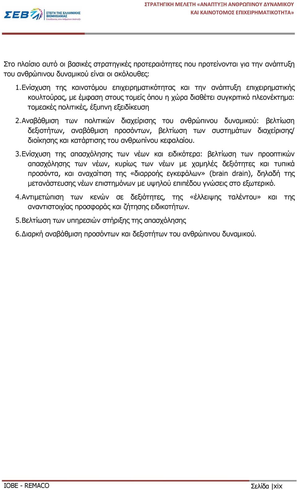 Αναβάθμιση των πολιτικών διαχείρισης του ανθρώπινου δυναμικού: βελτίωση δεξιοτήτων, αναβάθμιση προσόντων, βελτίωση των συστημάτων διαχείρισης/ διοίκησης και κατάρτισης του ανθρωπίνου κεφαλαίου. 3.