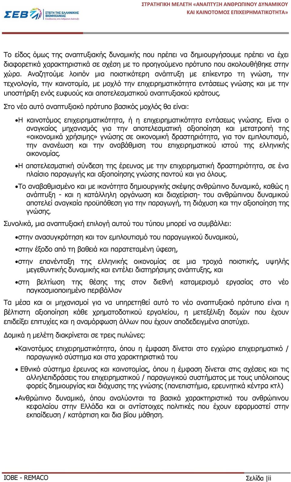 αποτελεσματικού αναπτυξιακού κράτους. Στο νέο αυτό αναπτυξιακό πρότυπο βασικός μοχλός θα είναι: Η καινοτόμος επιχειρηματικότητα, ή η επιχειρηματικότητα εντάσεως γνώσης.