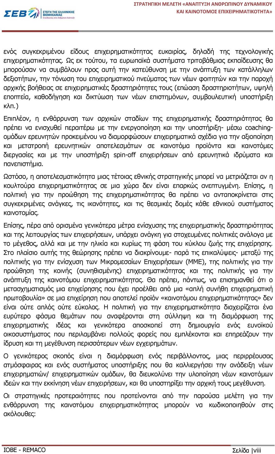 των νέων φοιτητών και την παροχή αρχικής βοήθειας σε επιχειρηματικές δραστηριότητες τους (επώαση δραστηριοτήτων, υψηλή εποπτεία, καθοδήγηση και δικτύωση των νέων επιστημόνων, συμβουλευτική υποστήριξη