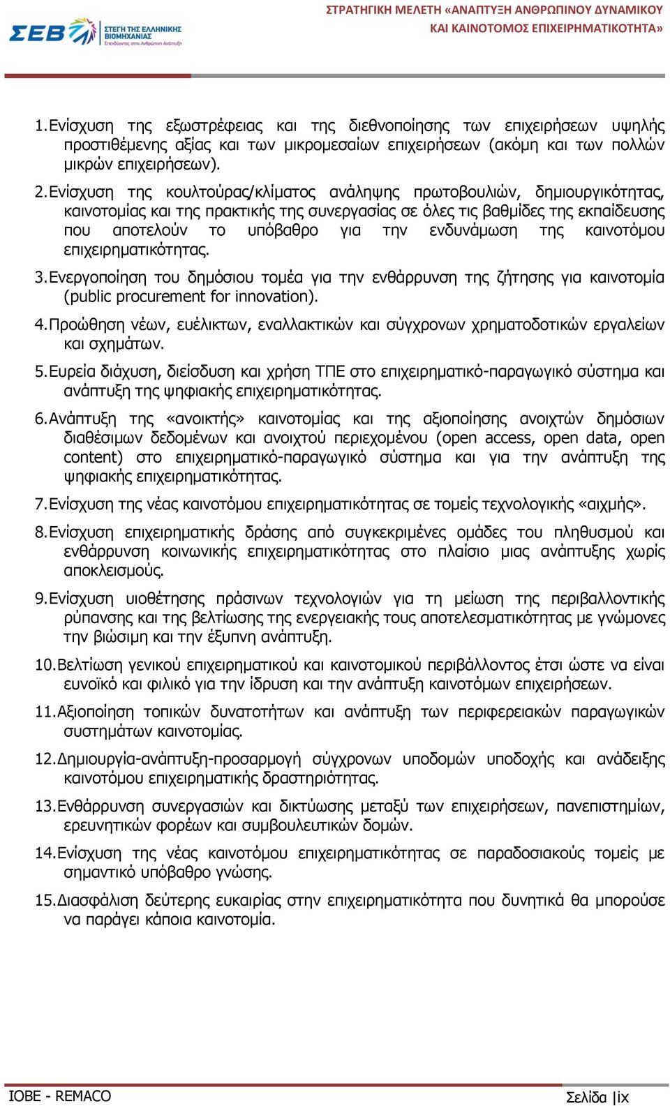 ενδυνάμωση της καινοτόμου επιχειρηματικότητας. 3. Ενεργοποίηση του δημόσιου τομέα για την ενθάρρυνση της ζήτησης για καινοτομία (public procurement for innovation). 4.