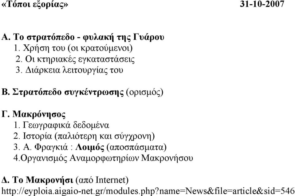 Γεωγραφικά δεδοµένα 2. Ιστορία (παλιότερη και σύγχρονη) 3. Α. Φραγκιά : Λοιµός (αποσπάσµατα) 4.