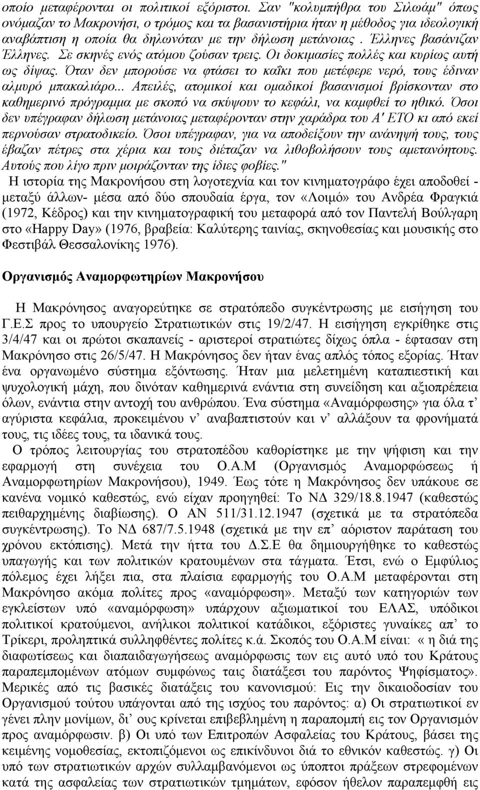 Σε σκηνές ενός ατόµου ζούσαν τρεις. Οι δοκιµασίες πολλές και κυρίως αυτή ως δίψας. Όταν δεν µπορούσε να φτάσει το καΐκι που µετέφερε νερό, τους έδιναν αλµυρό µπακαλιάρο.